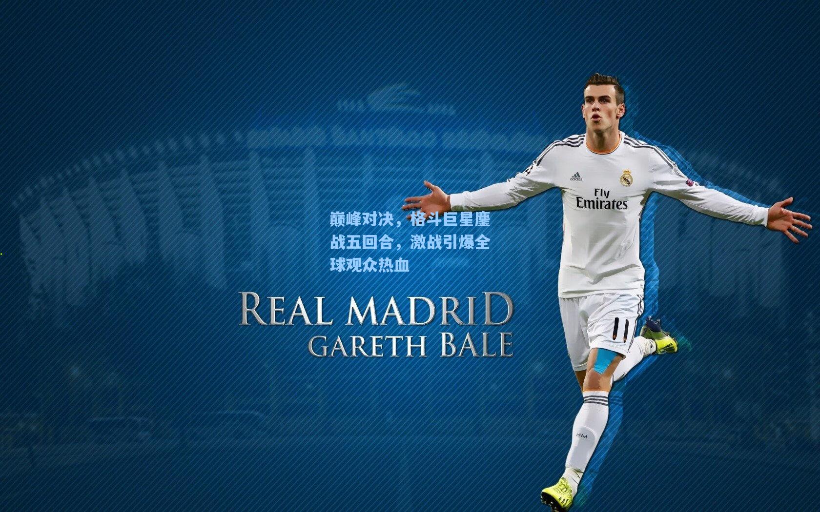 巅峰对决，格斗巨星鏖战五回合，激战引爆全球观众热血