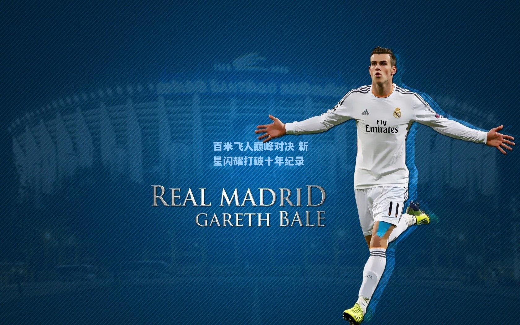 百米飞人巅峰对决 新星闪耀打破十年纪录