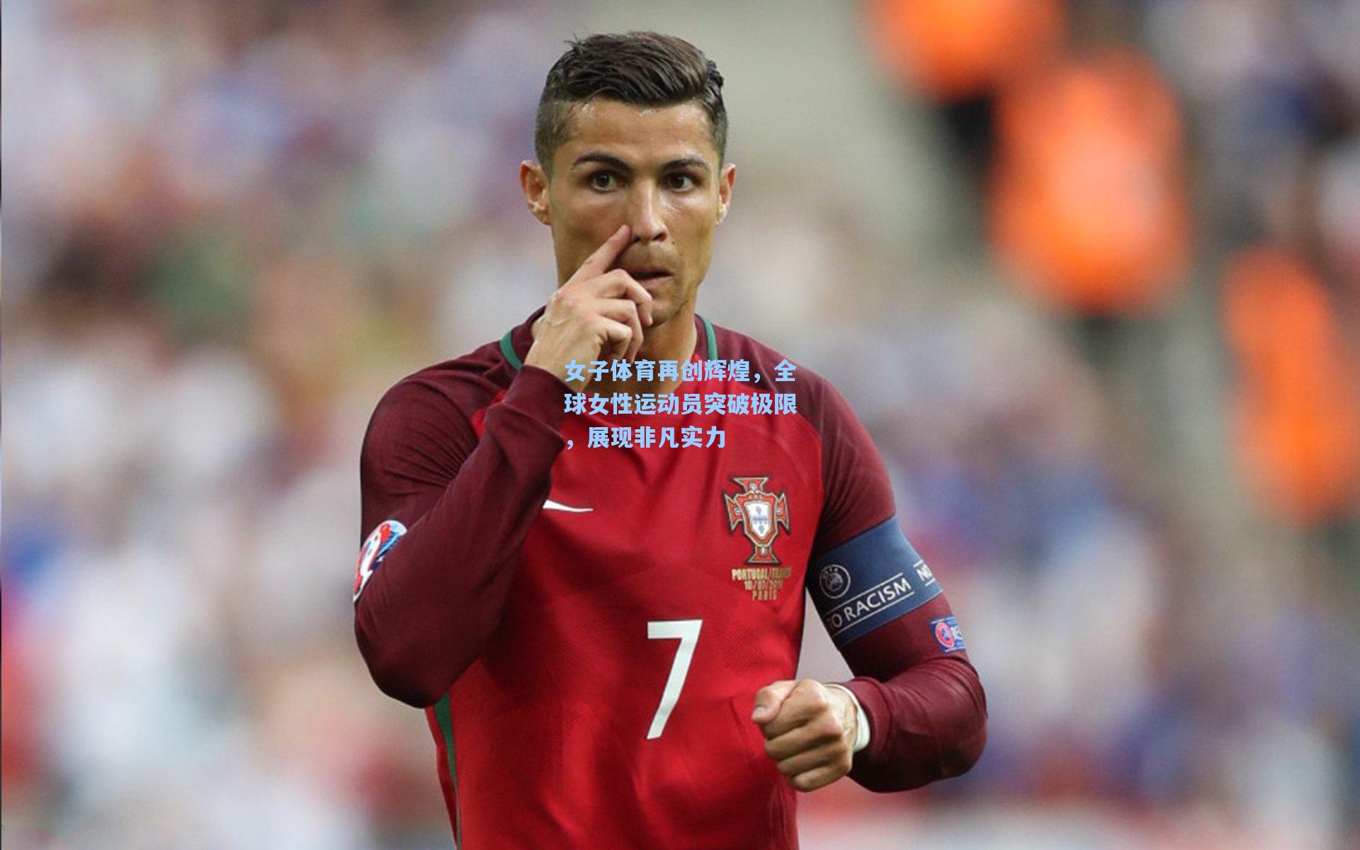 女子体育再创辉煌，全球女性运动员突破极限，展现非凡实力