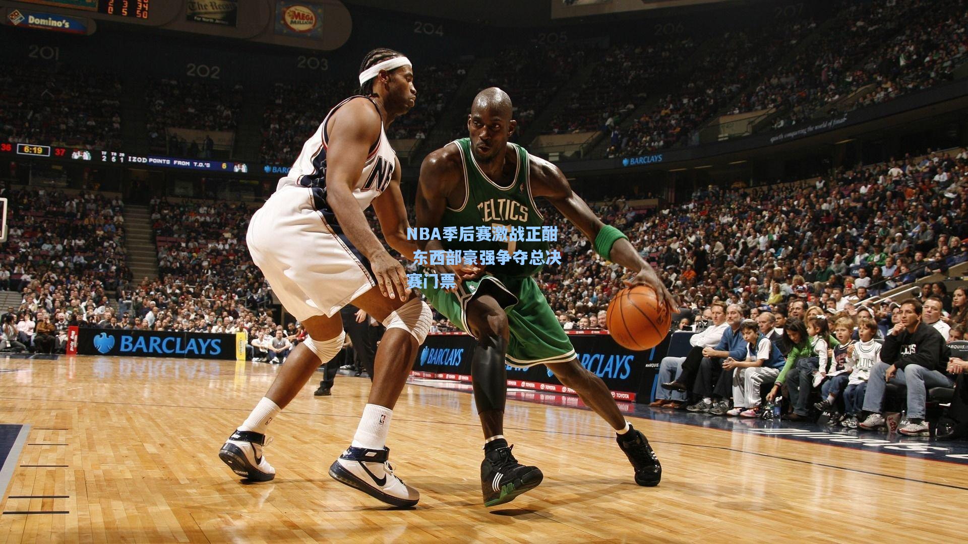 NBA季后赛激战正酣 东西部豪强争夺总决赛门票