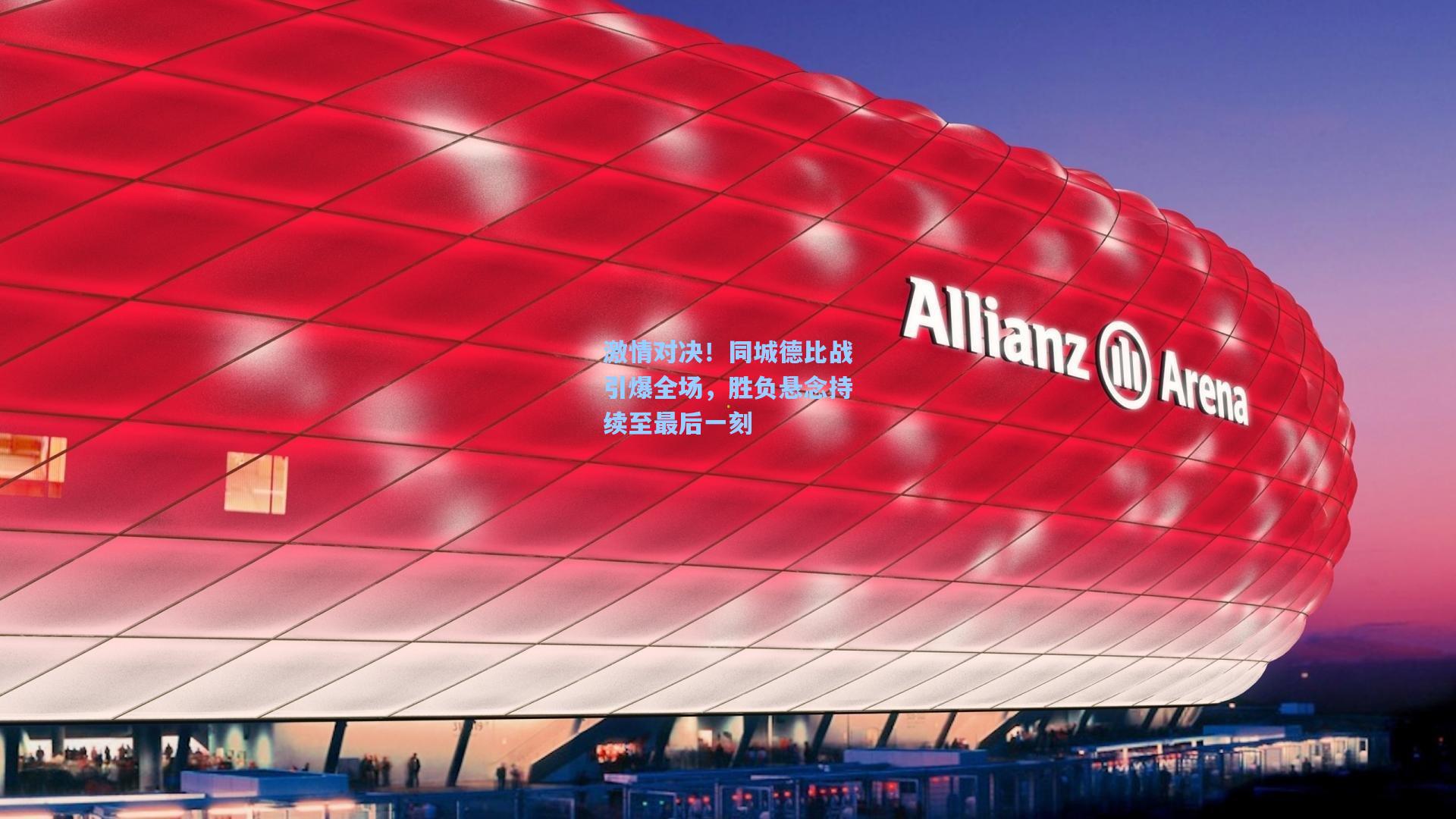 激情对决！同城德比战引爆全场，胜负悬念持续至最后一刻