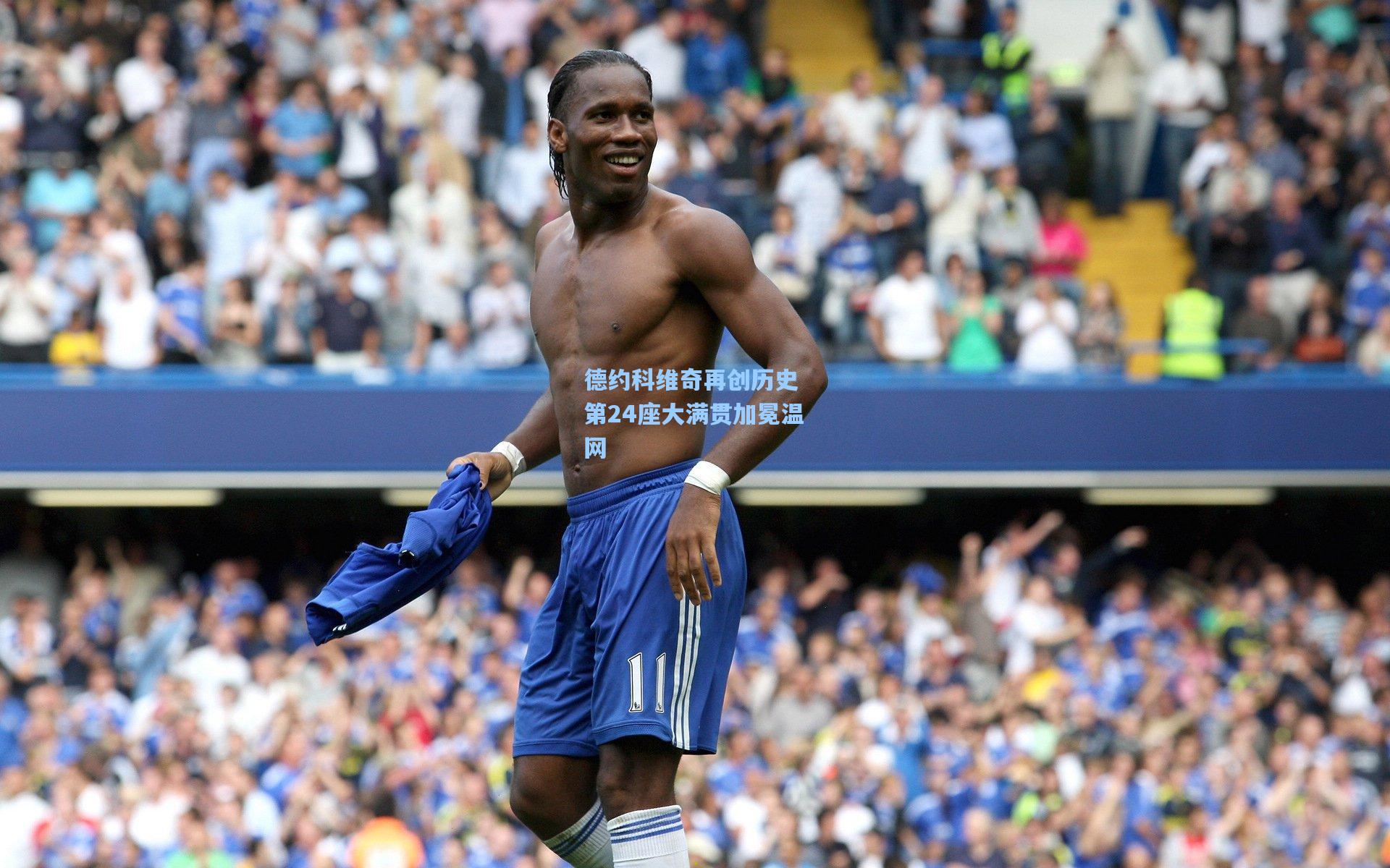 德约科维奇再创历史 第24座大满贯加冕温网