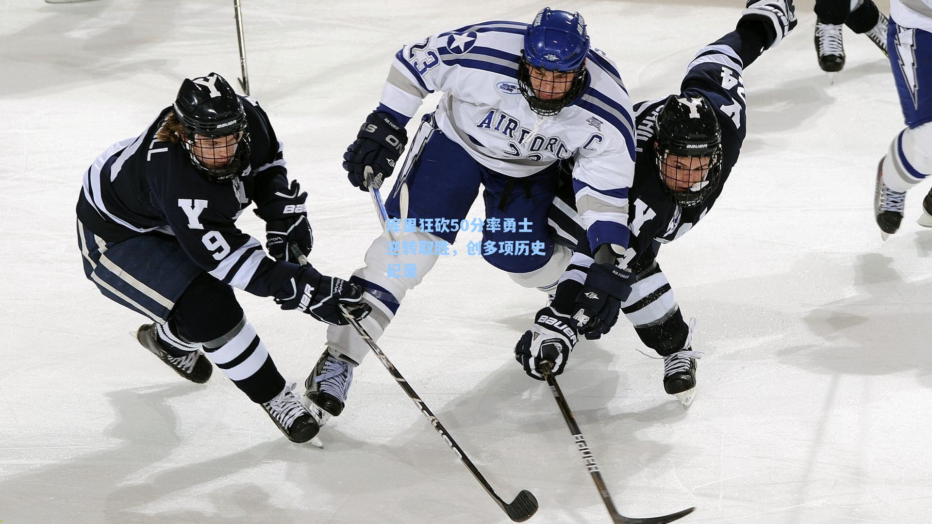 库里狂砍50分率勇士逆转取胜，创多项历史纪录