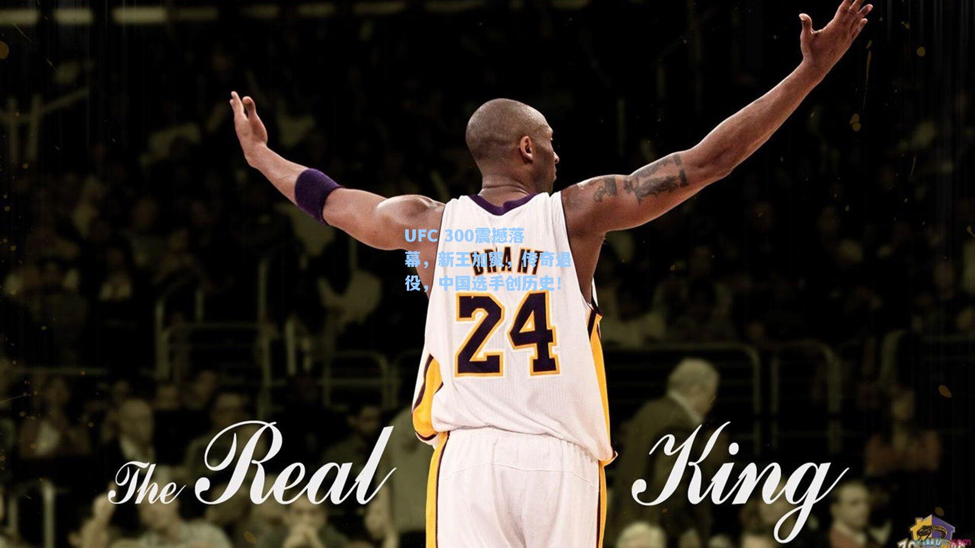 UFC 300震撼落幕，新王加冕，传奇退役，中国选手创历史！