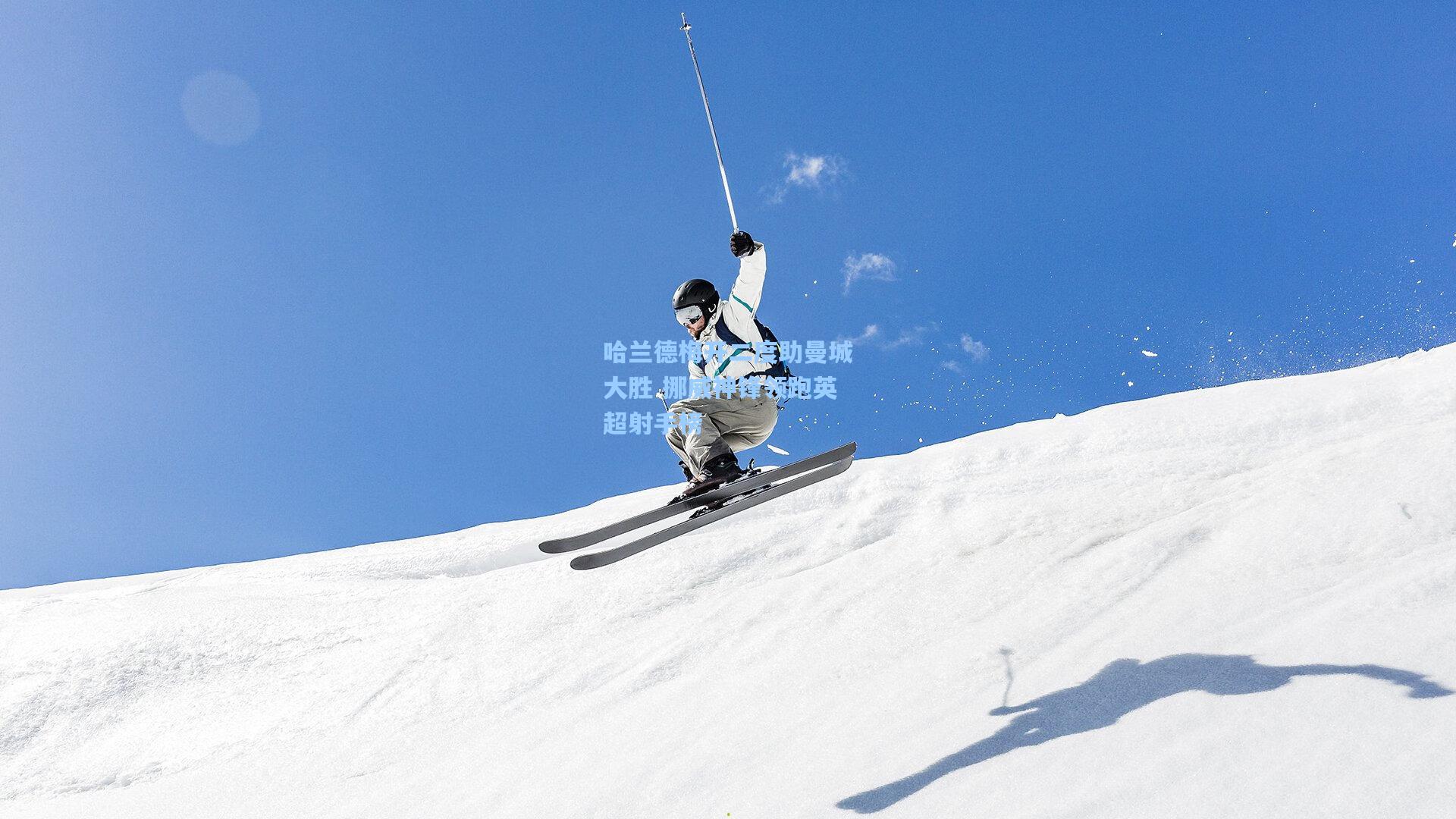 哈兰德梅开二度助曼城大胜 挪威神锋领跑英超射手榜