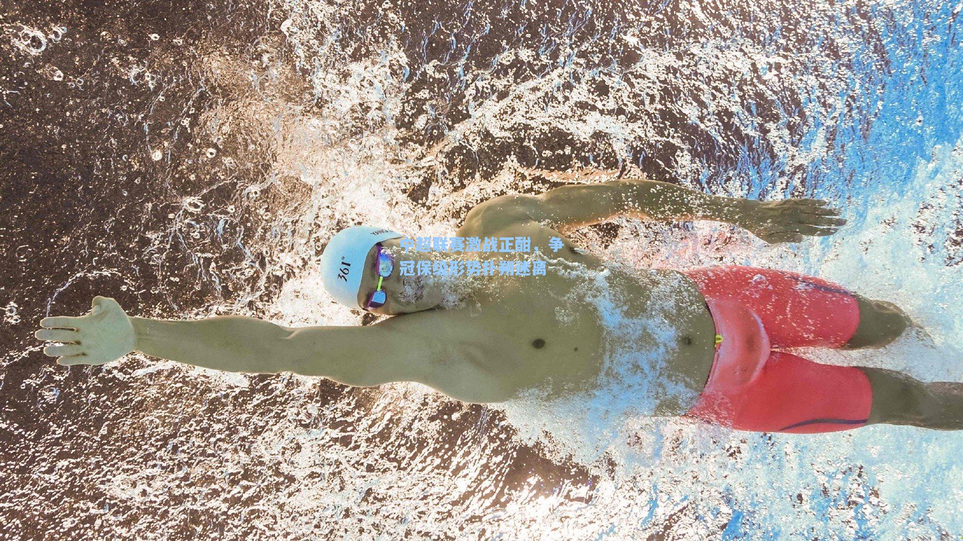 中超联赛激战正酣，争冠保级形势扑朔迷离