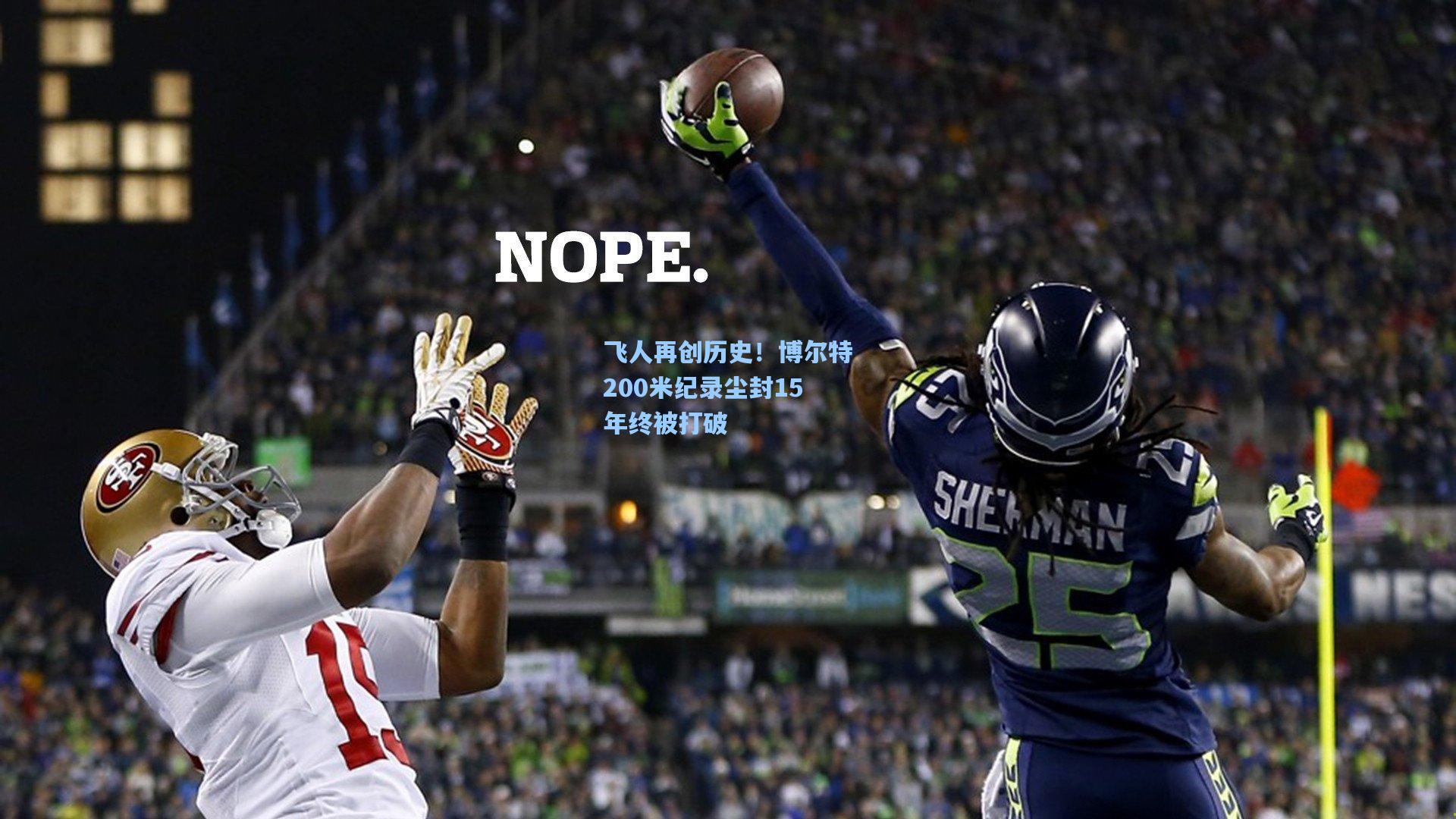 飞人再创历史！博尔特200米纪录尘封15年终被打破