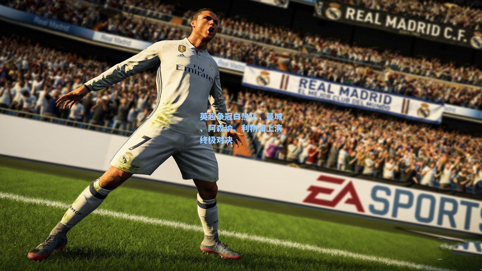 英超争冠白热化，曼城、阿森纳、利物浦上演终极对决