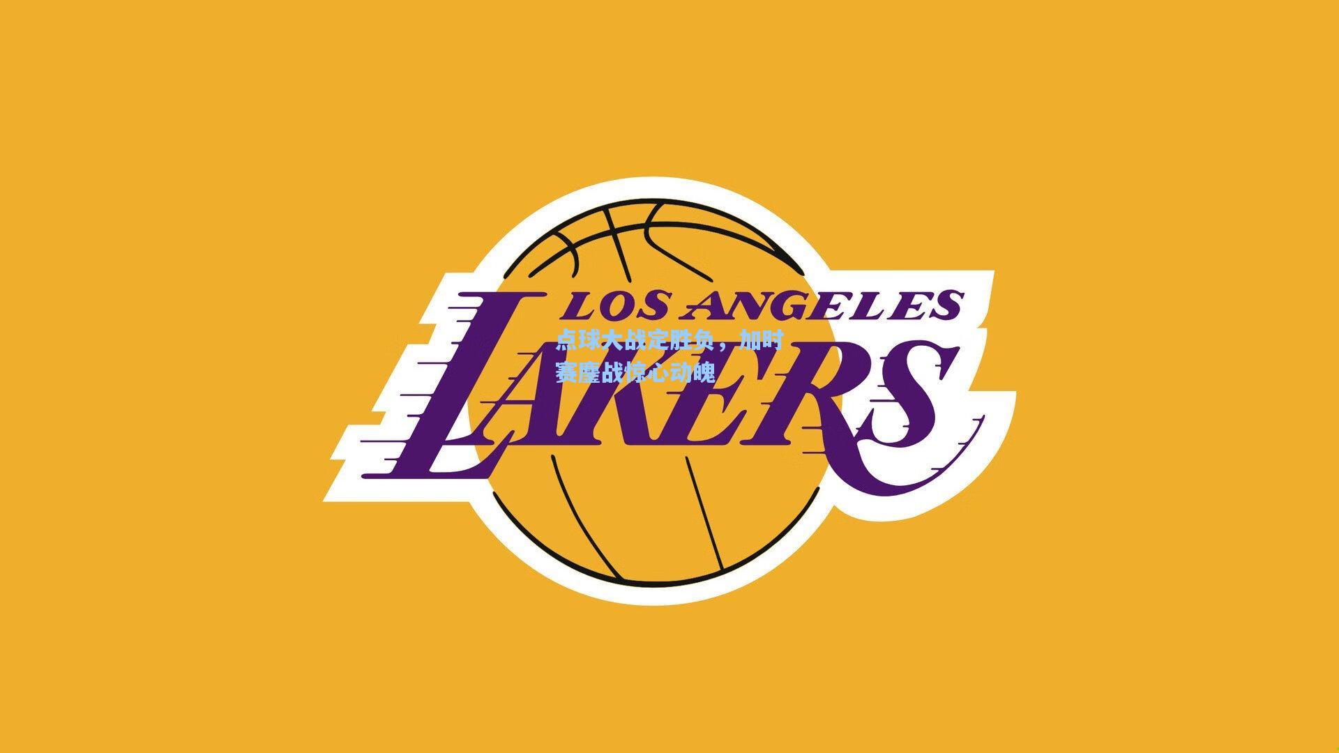 点球大战定胜负，加时赛鏖战惊心动魄