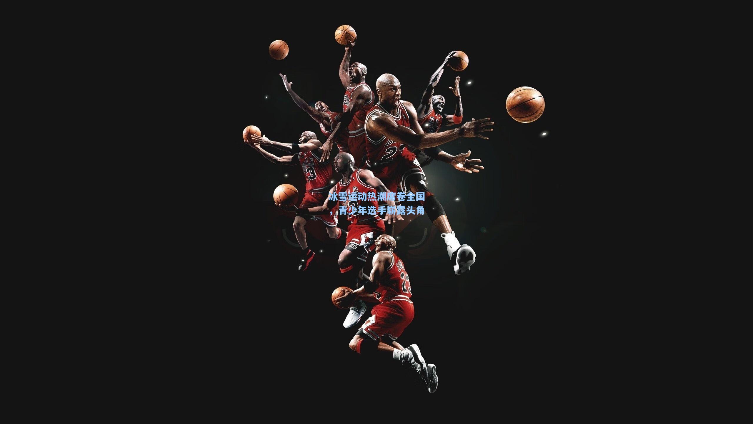 冰雪运动热潮席卷全国，青少年选手崭露头角