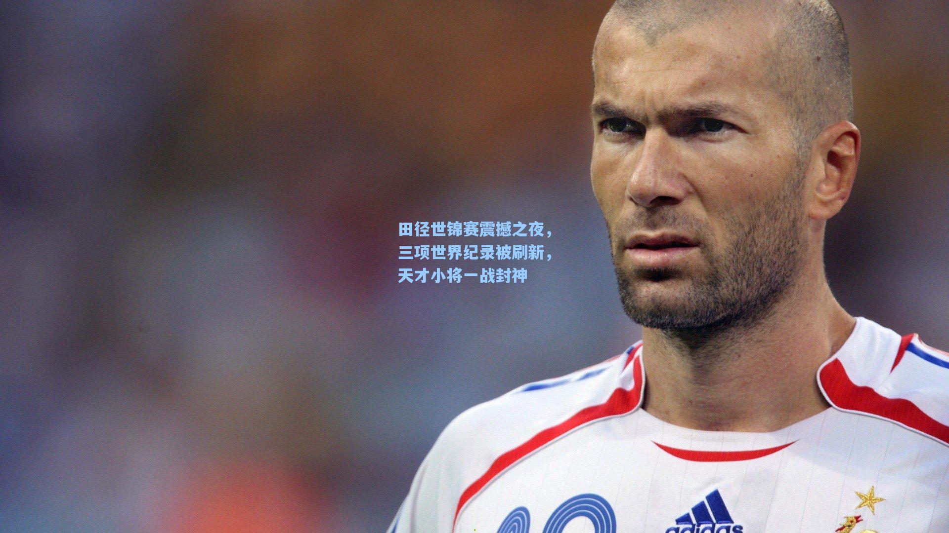 田径世锦赛震撼之夜，三项世界纪录被刷新，天才小将一战封神