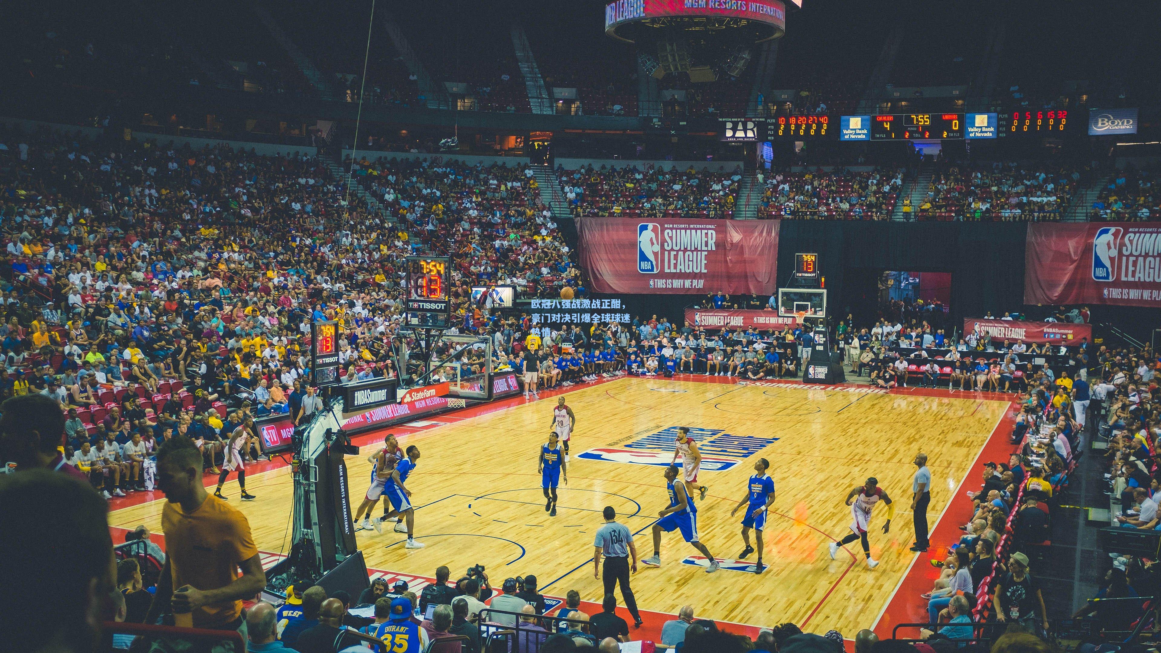 欧冠八强战激战正酣，豪门对决引爆全球球迷热情