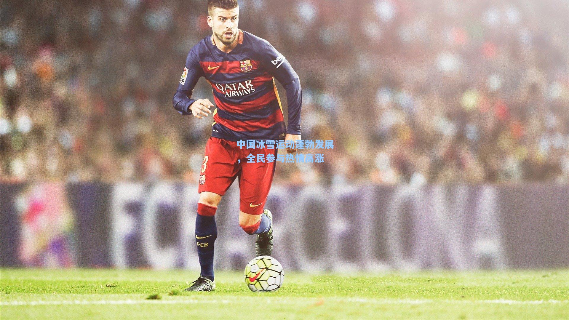 中国冰雪运动蓬勃发展,全民参与热情高涨