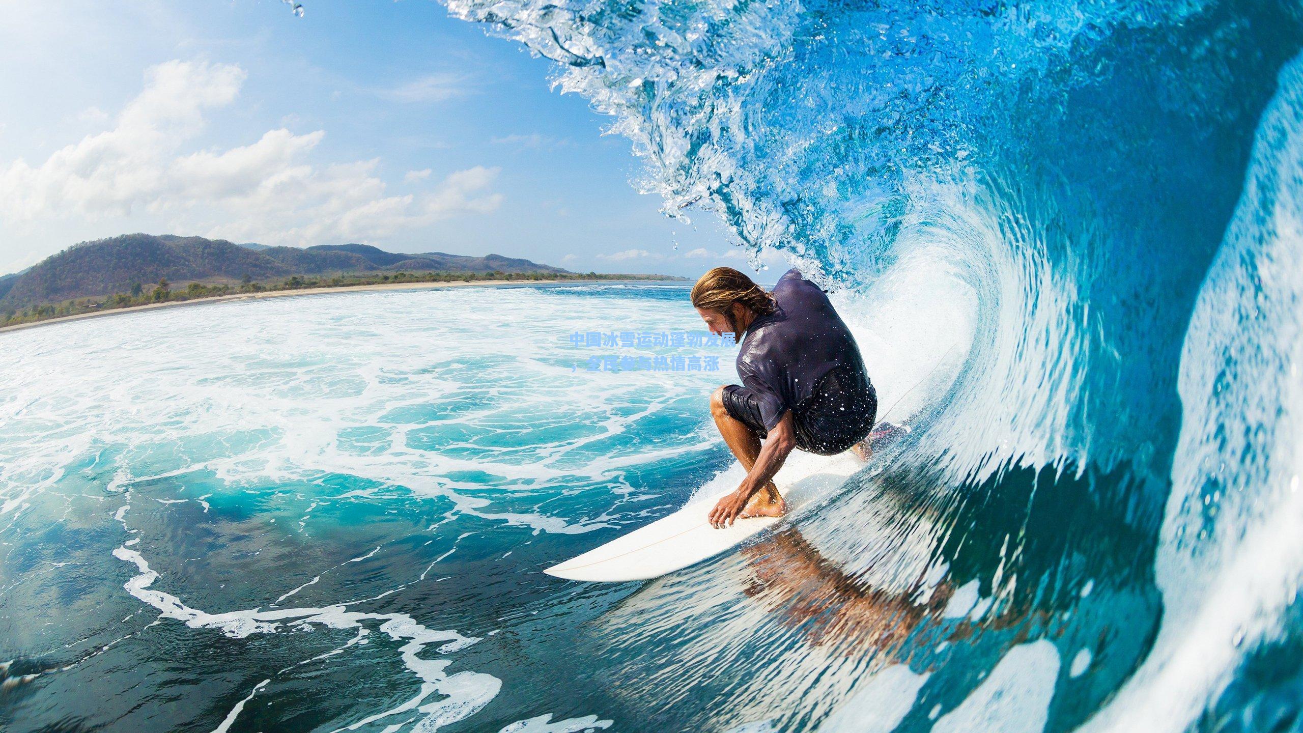 中国冰雪运动蓬勃发展,全民参与热情高涨