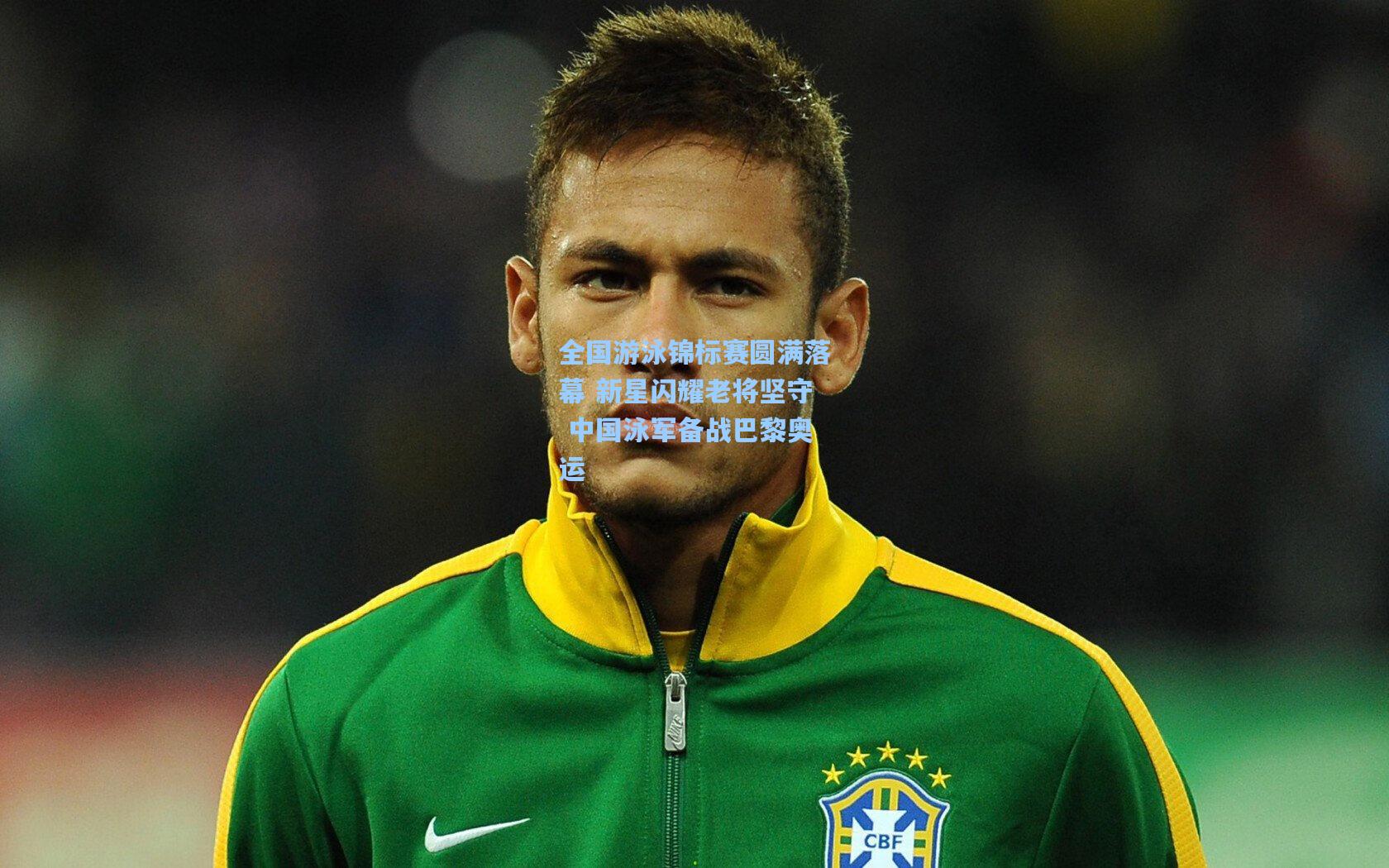 全国游泳锦标赛圆满落幕 新星闪耀老将坚守 中国泳军备战巴黎奥运