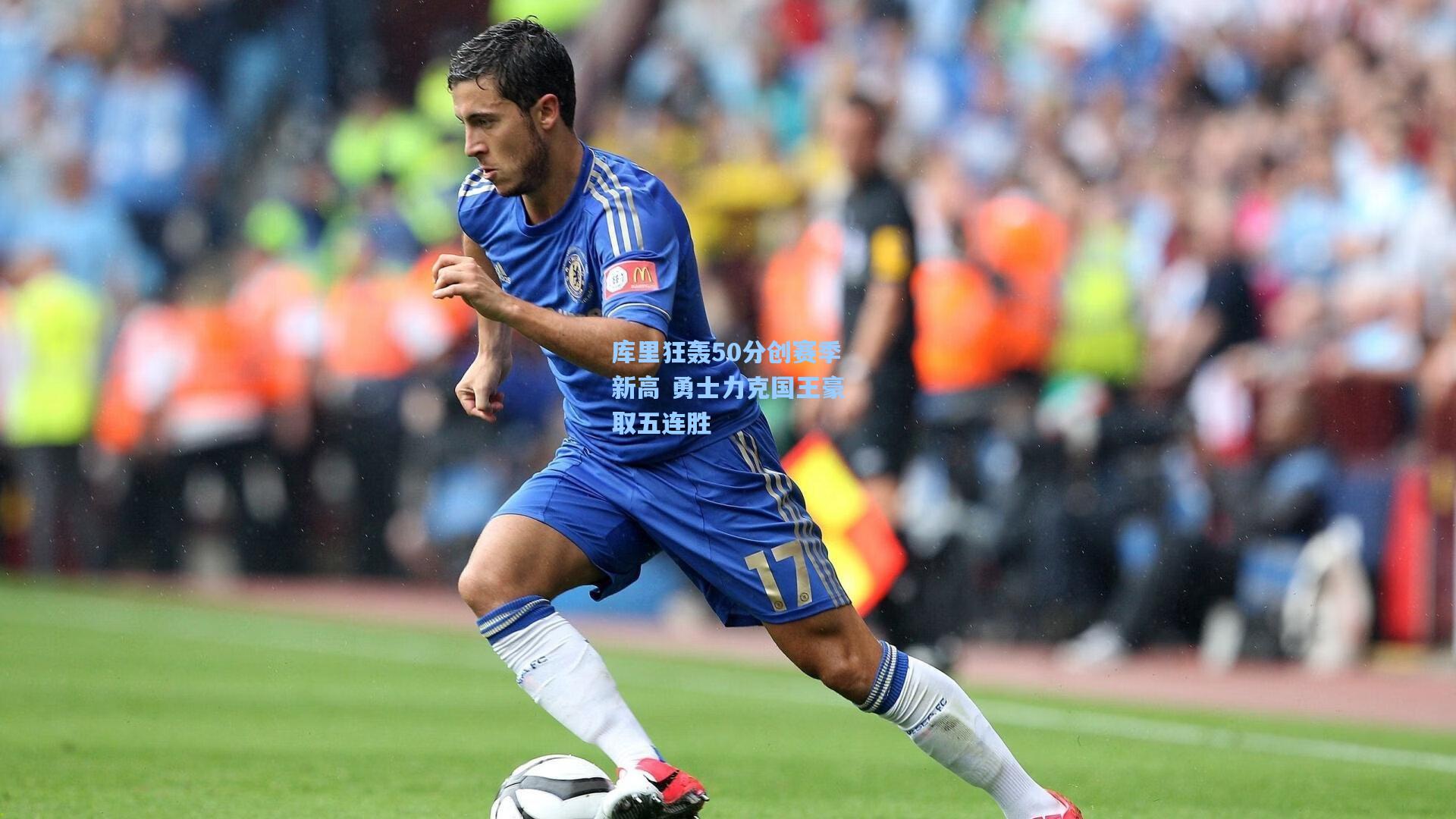 库里狂轰50分创赛季新高 勇士力克国王豪取五连胜