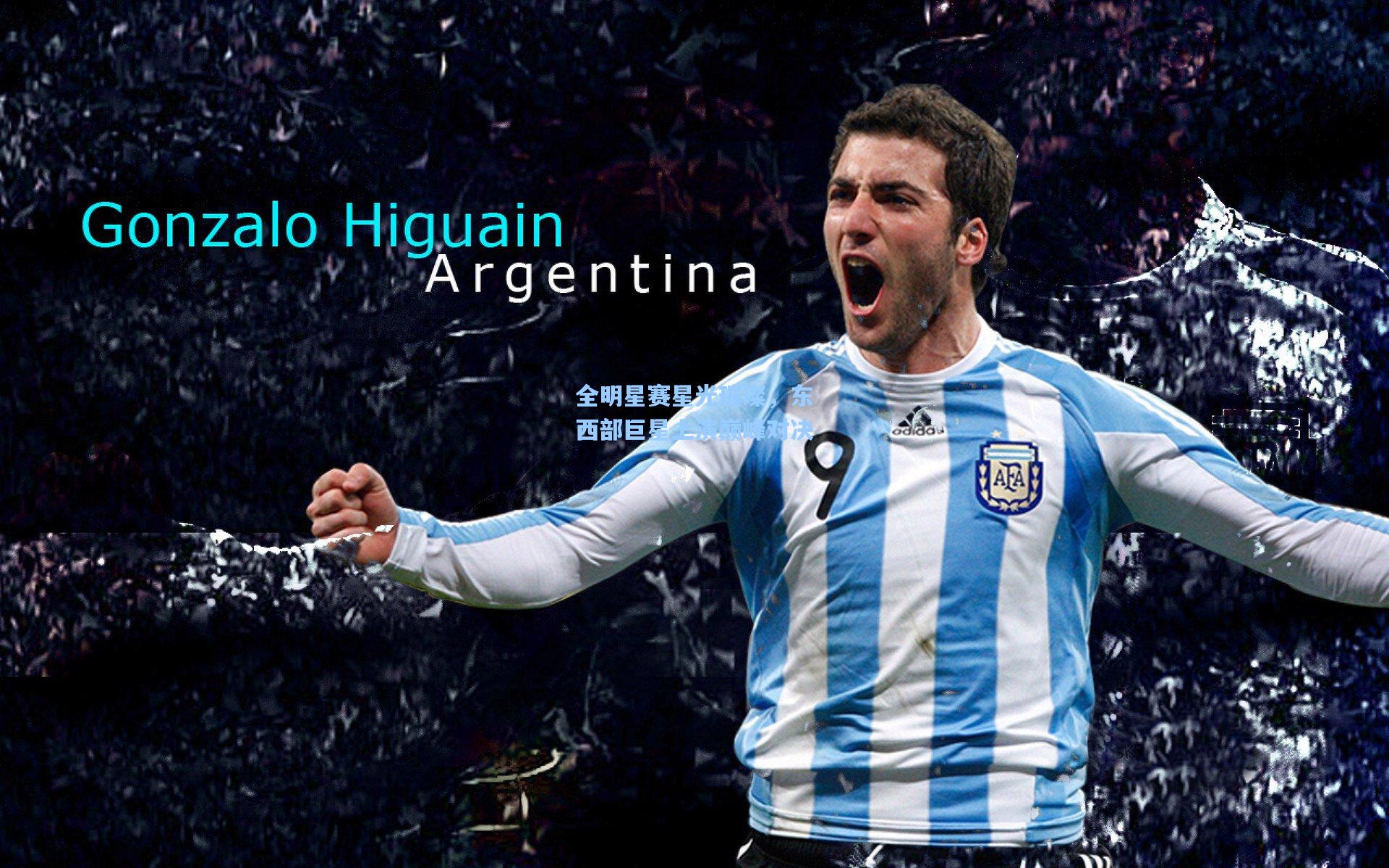 全明星赛星光璀璨，东西部巨星上演巅峰对决