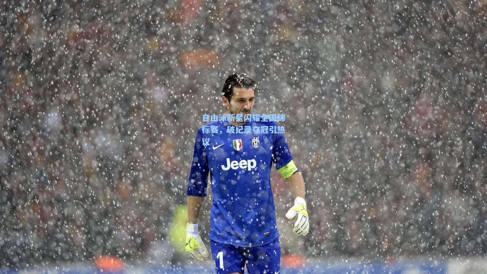 自由泳新星闪耀全国锦标赛，破纪录夺冠引热议