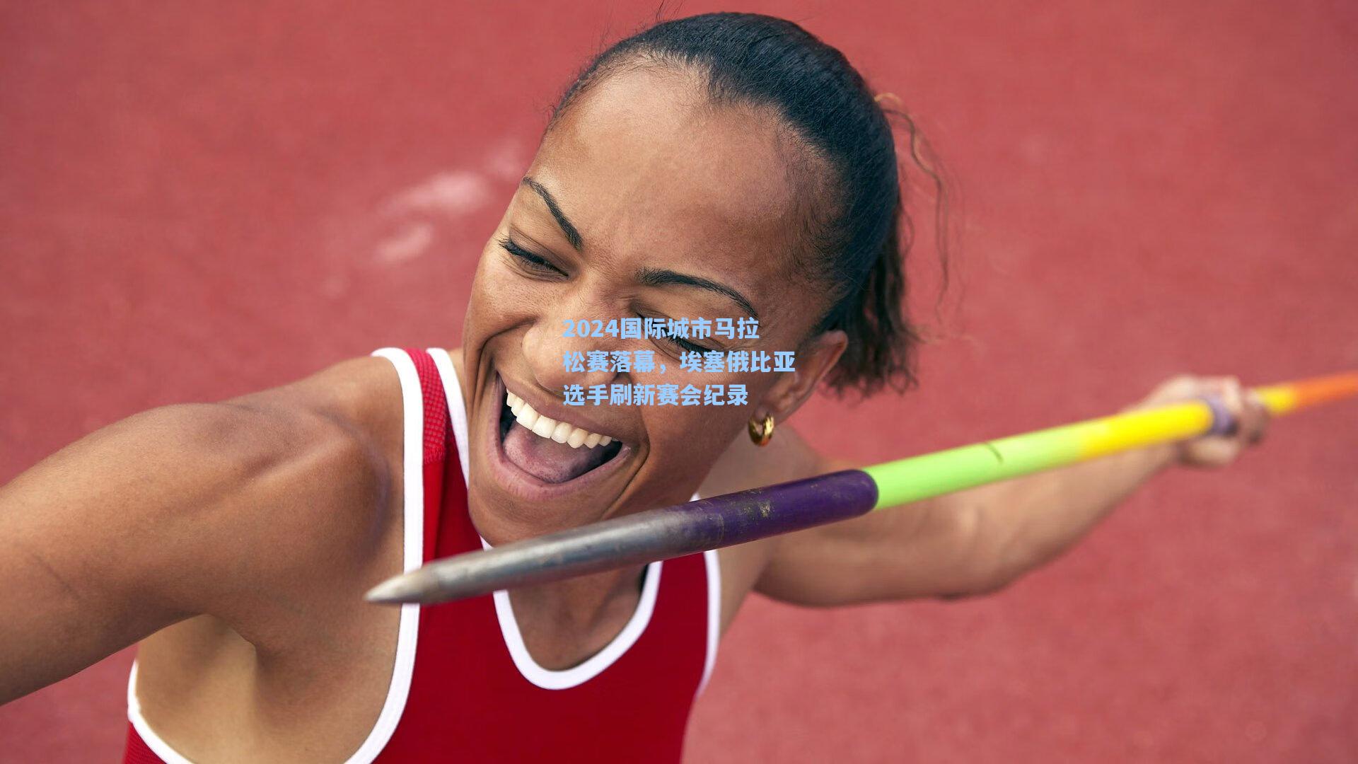 2024国际城市马拉松赛落幕，埃塞俄比亚选手刷新赛会纪录