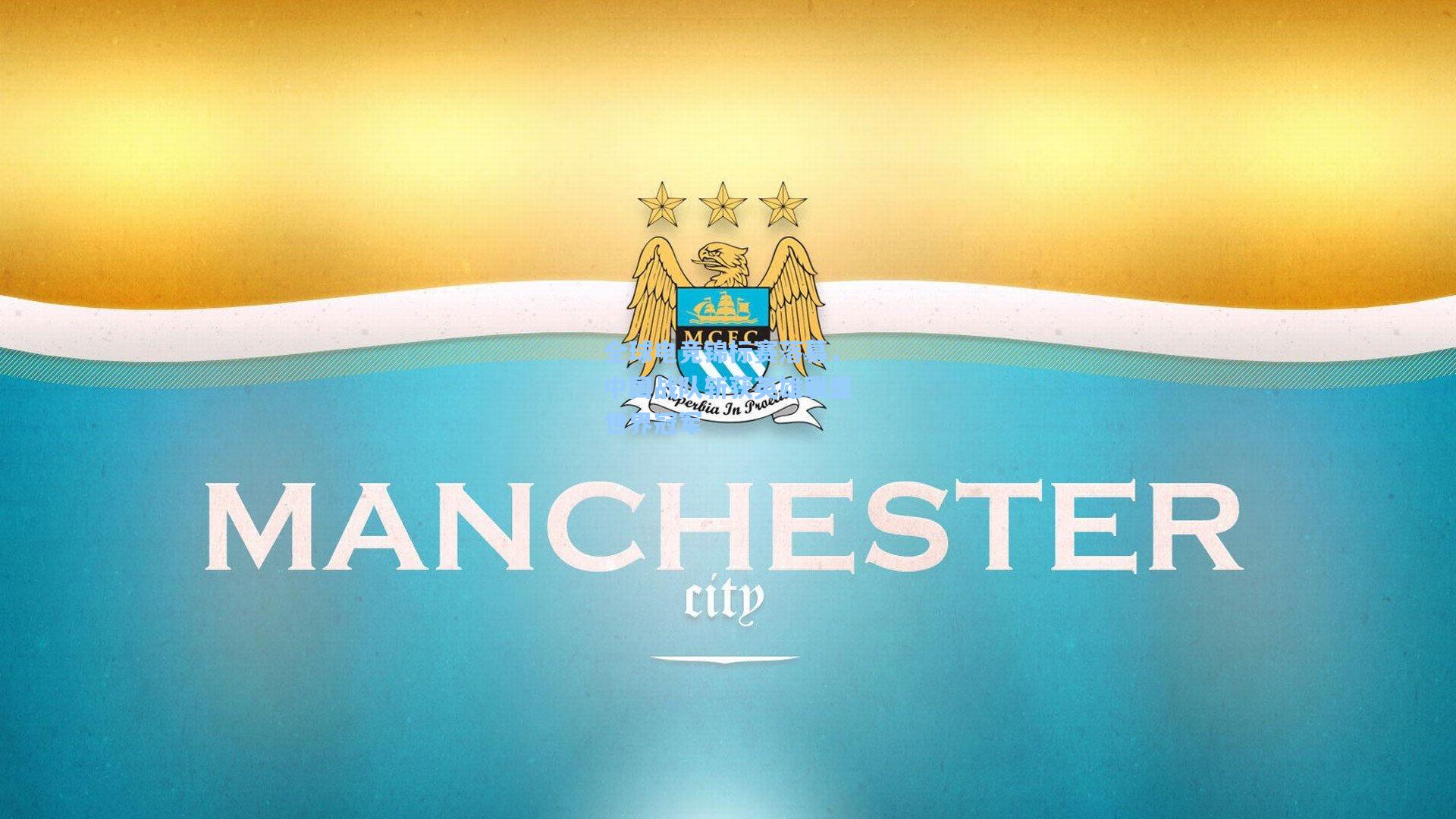 全球电竞锦标赛落幕，中国战队斩获英雄联盟世界冠军