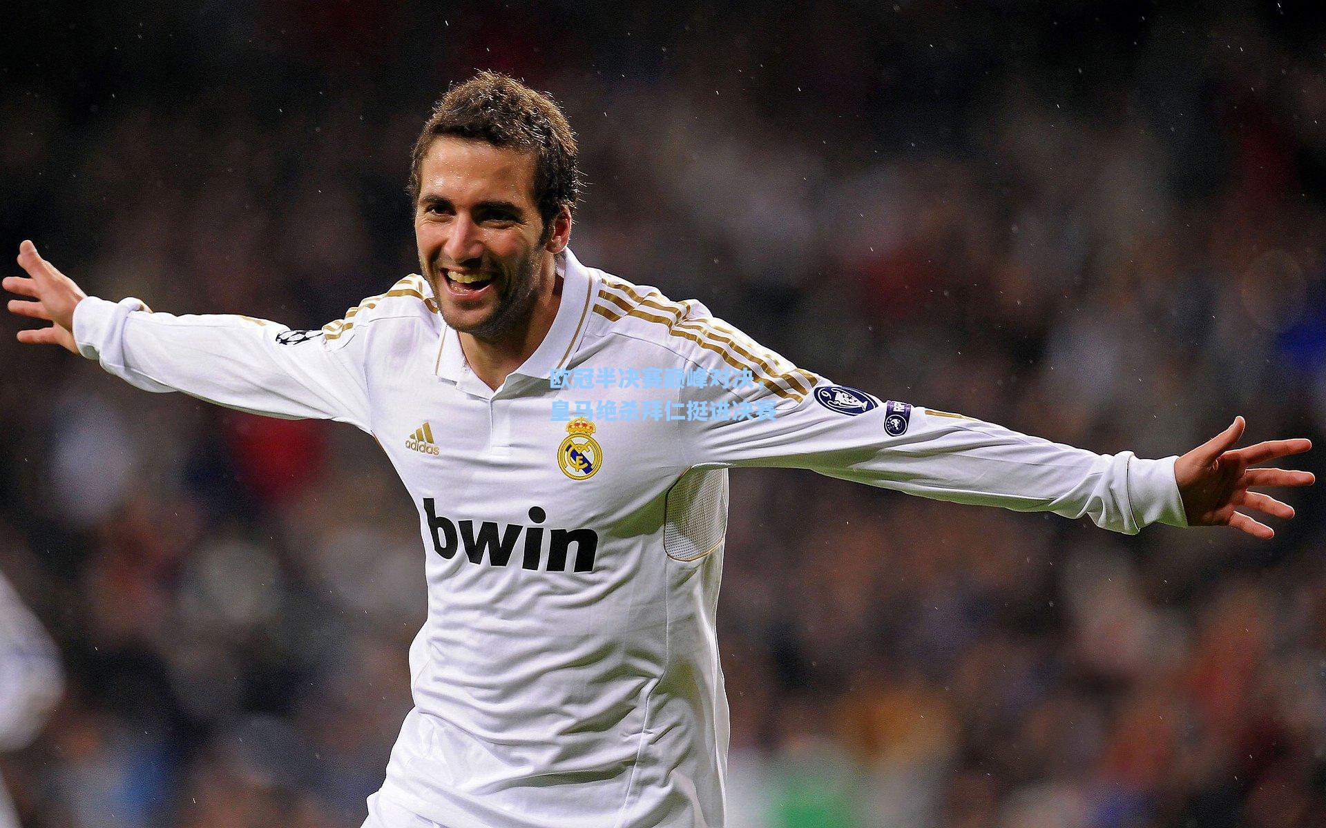 欧冠半决赛巅峰对决，皇马绝杀拜仁挺进决赛