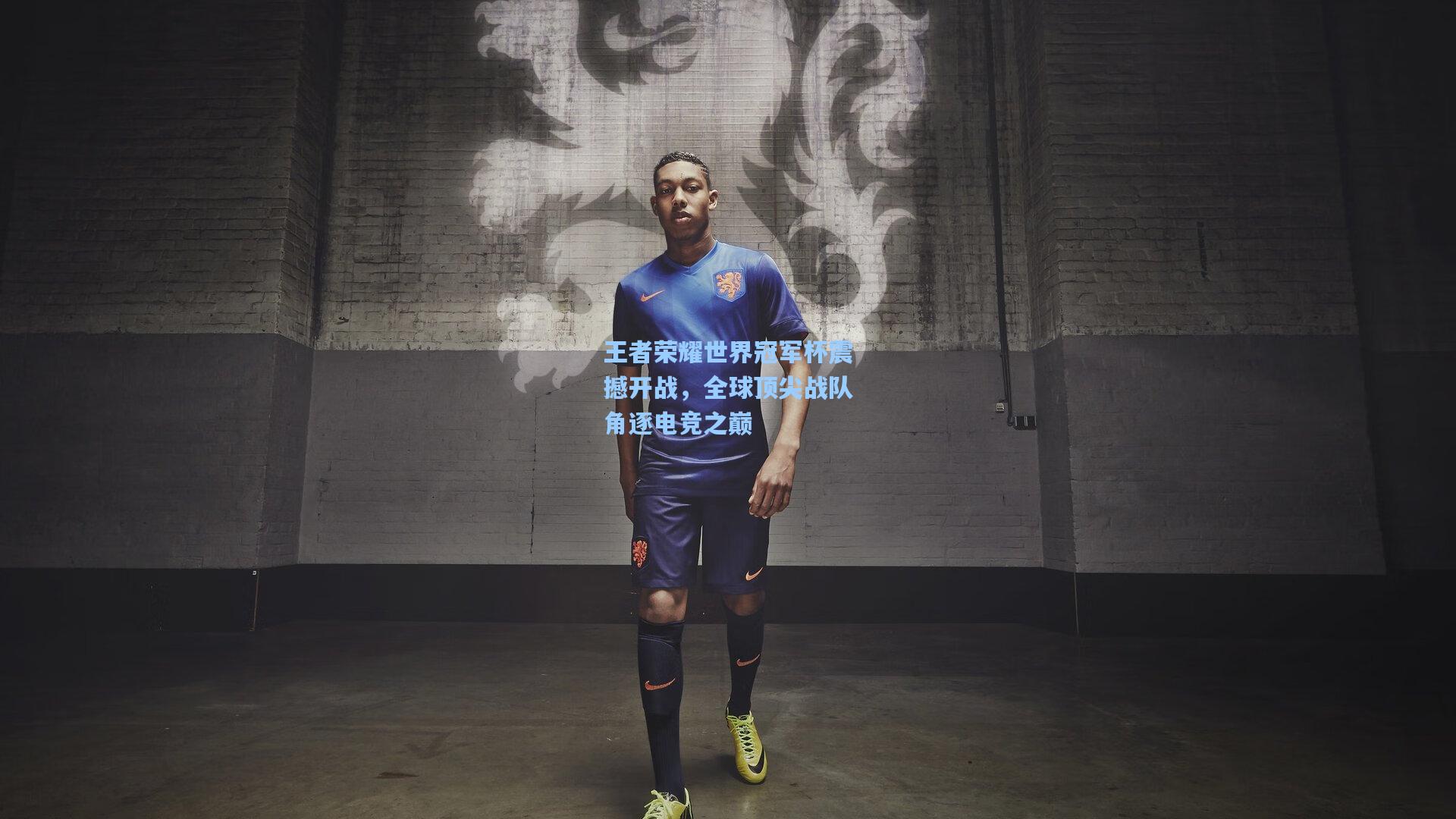 王者荣耀世界冠军杯震撼开战，全球顶尖战队角逐电竞之巅