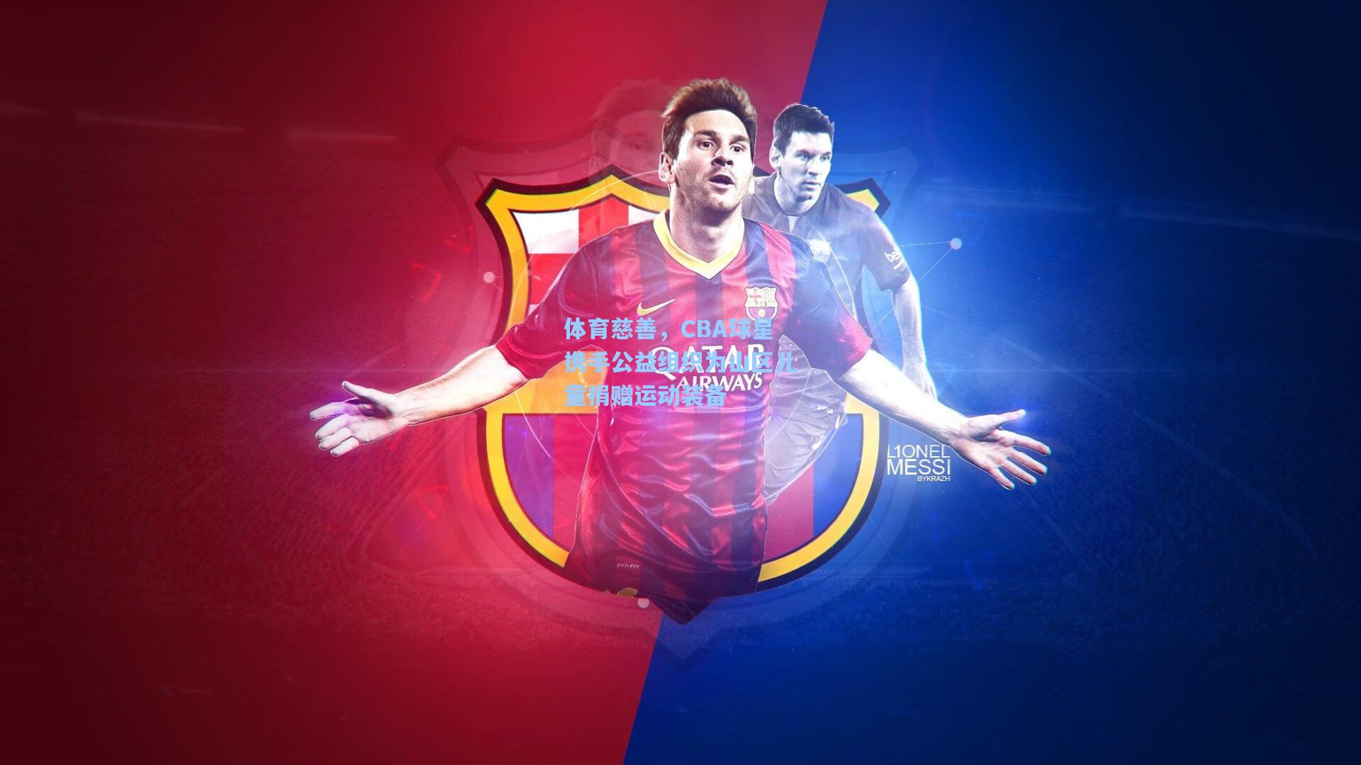 体育慈善，CBA球星携手公益组织为山区儿童捐赠运动装备