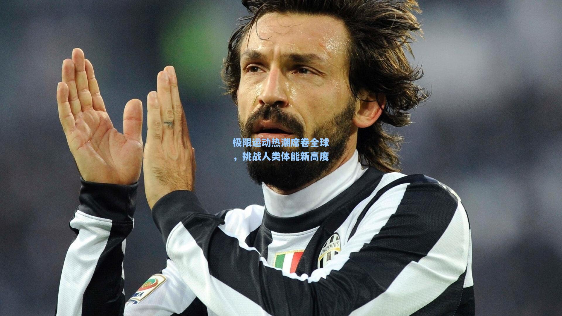 极限运动热潮席卷全球，挑战人类体能新高度