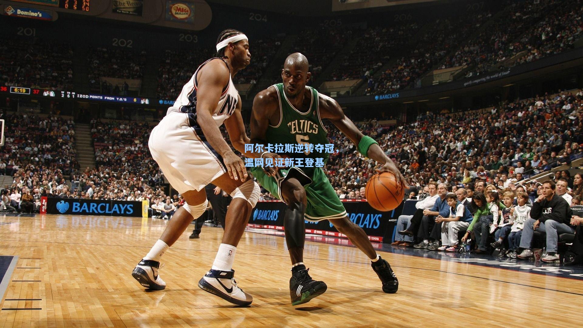 阿尔卡拉斯逆转夺冠，温网见证新王登基