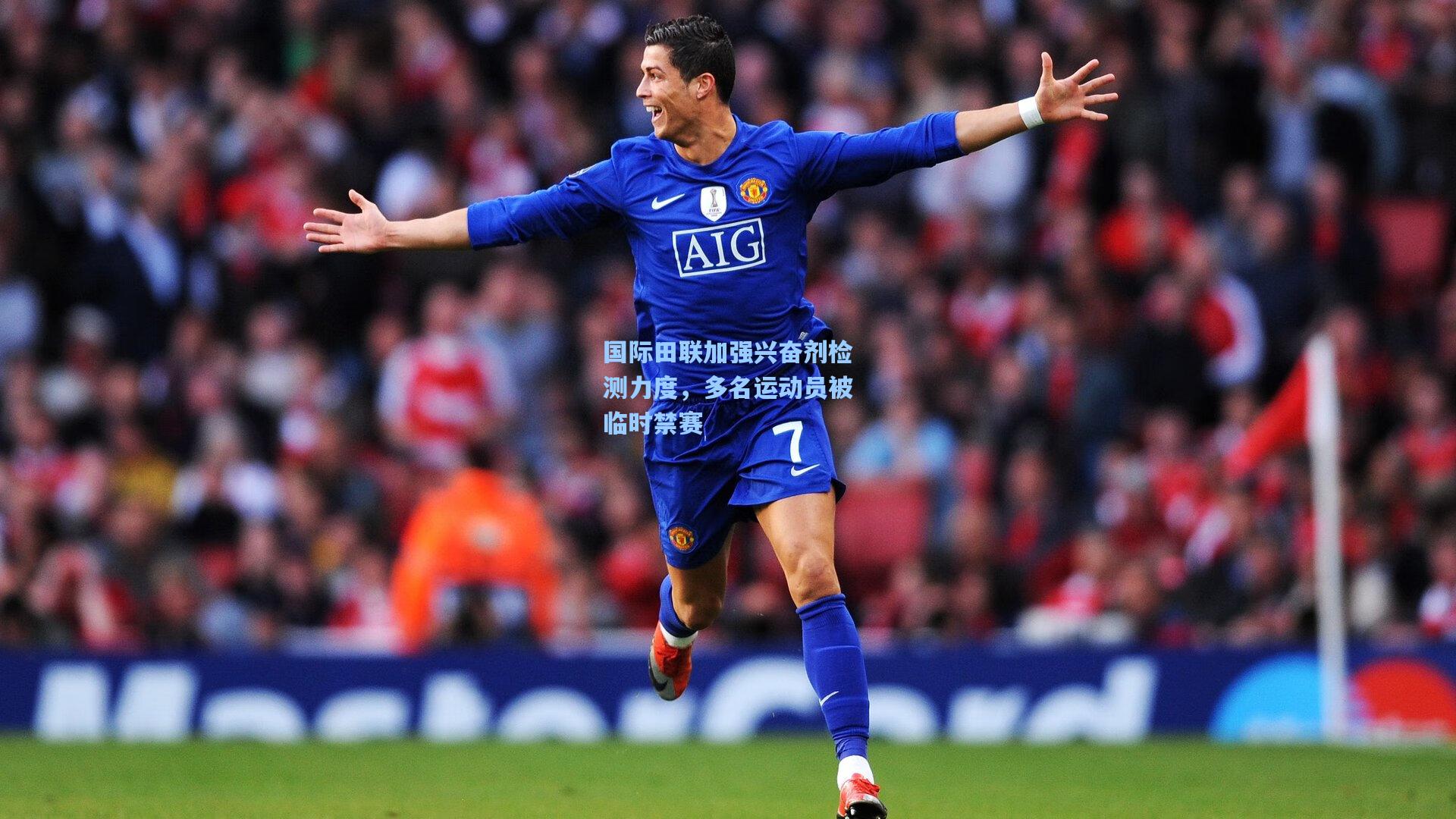 国际田联加强兴奋剂检测力度，多名运动员被临时禁赛