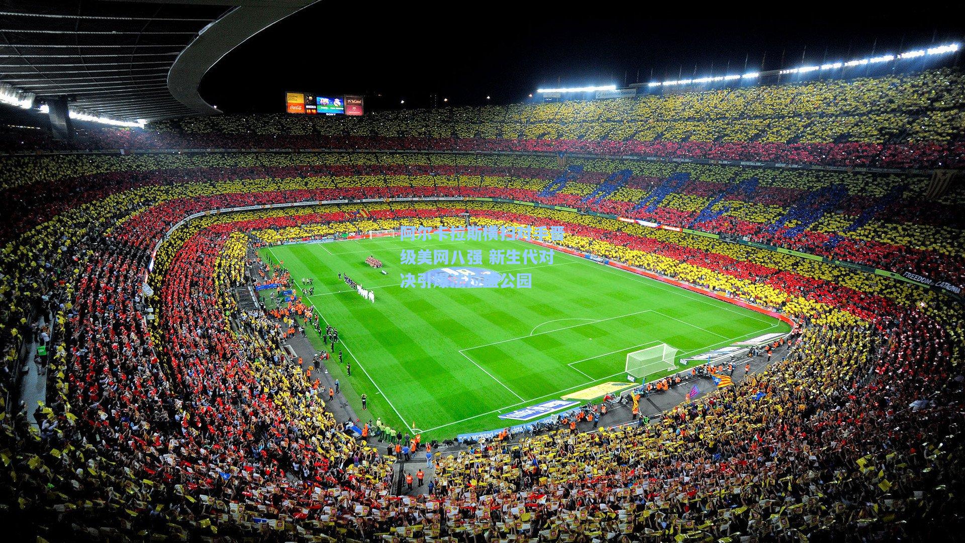 阿尔卡拉斯横扫对手晋级美网八强 新生代对决引爆法拉盛公园