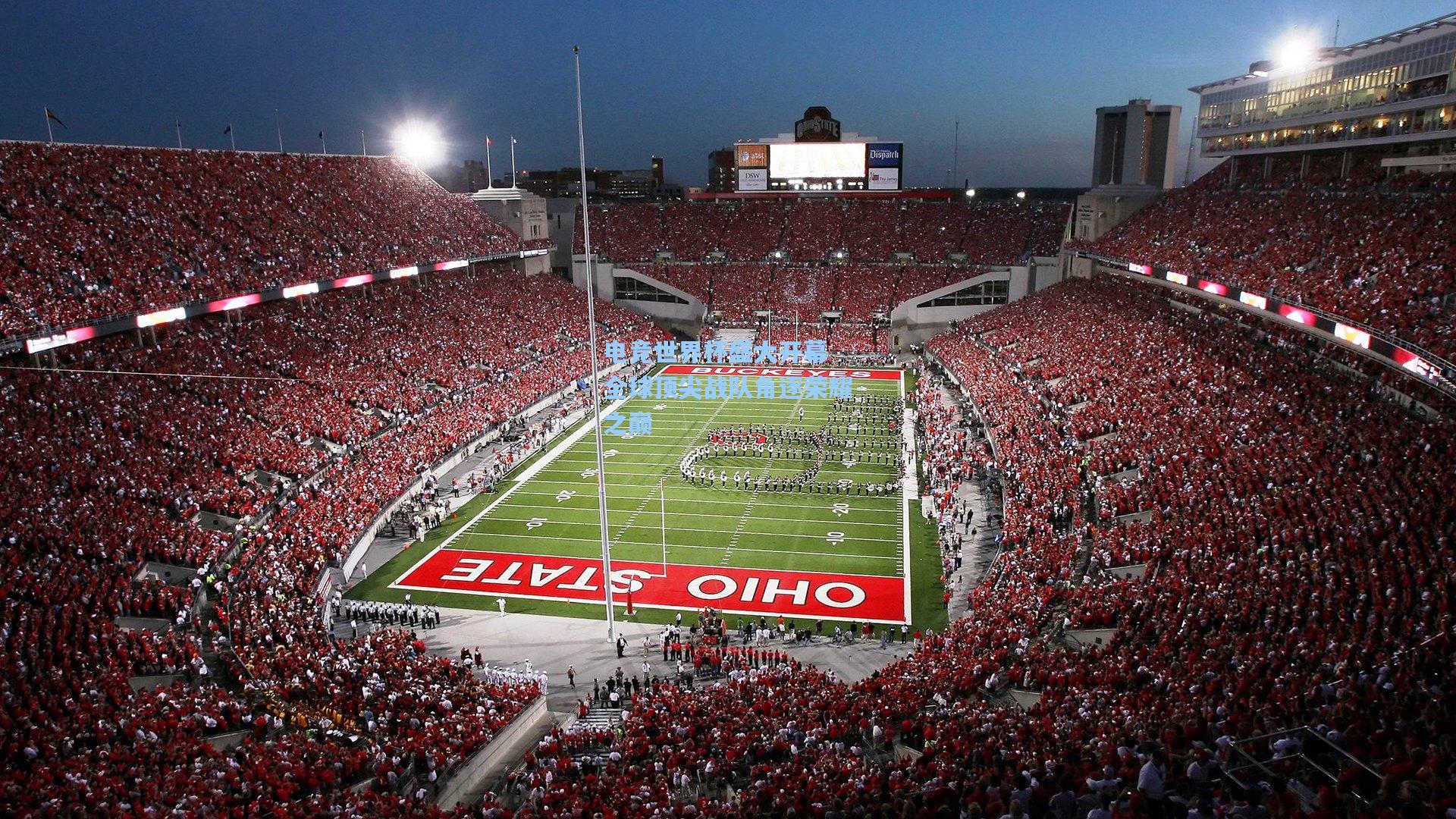 电竞世界杯盛大开幕 全球顶尖战队角逐荣耀之巅