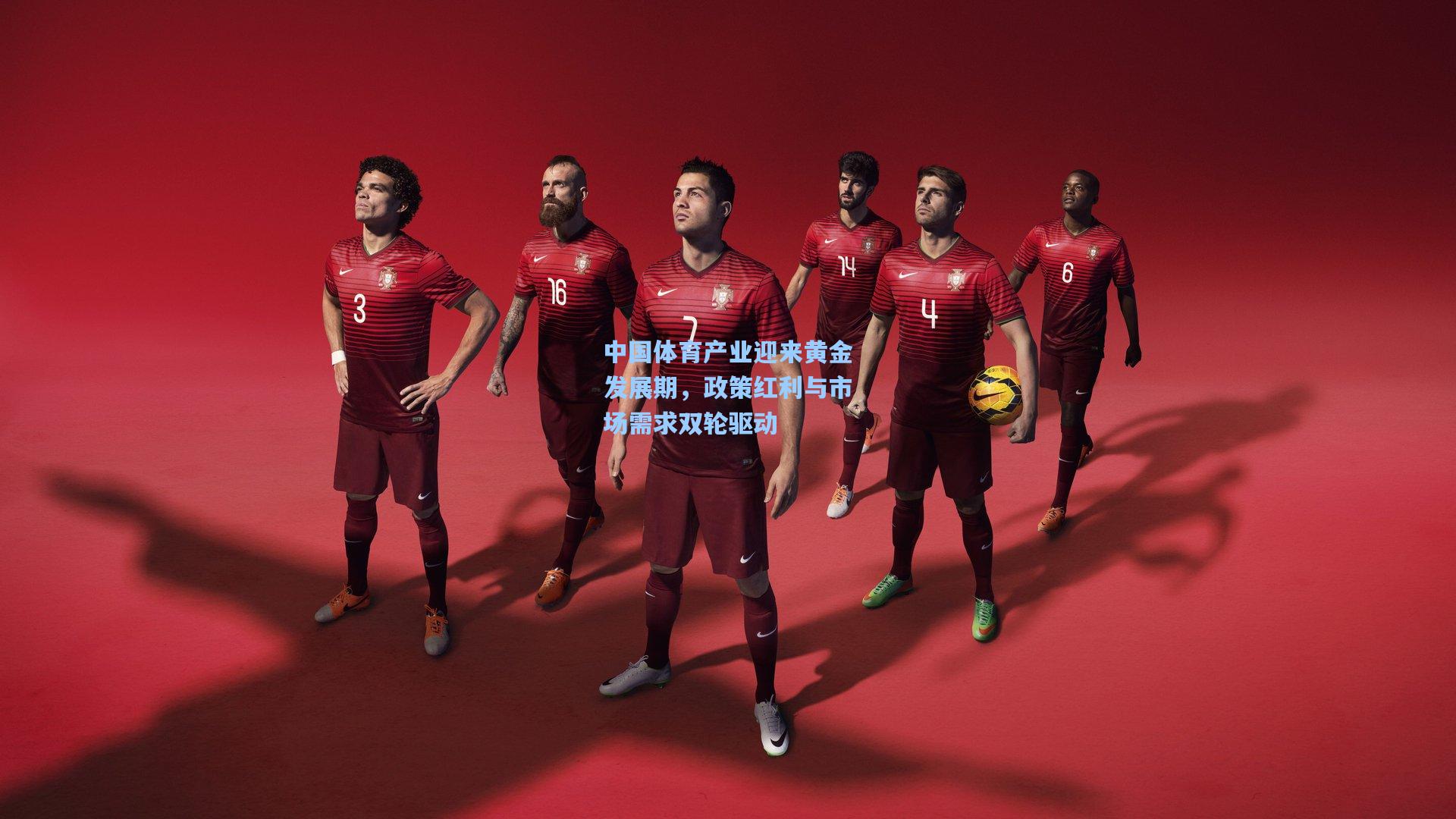 中国体育产业迎来黄金发展期，政策红利与市场需求双轮驱动