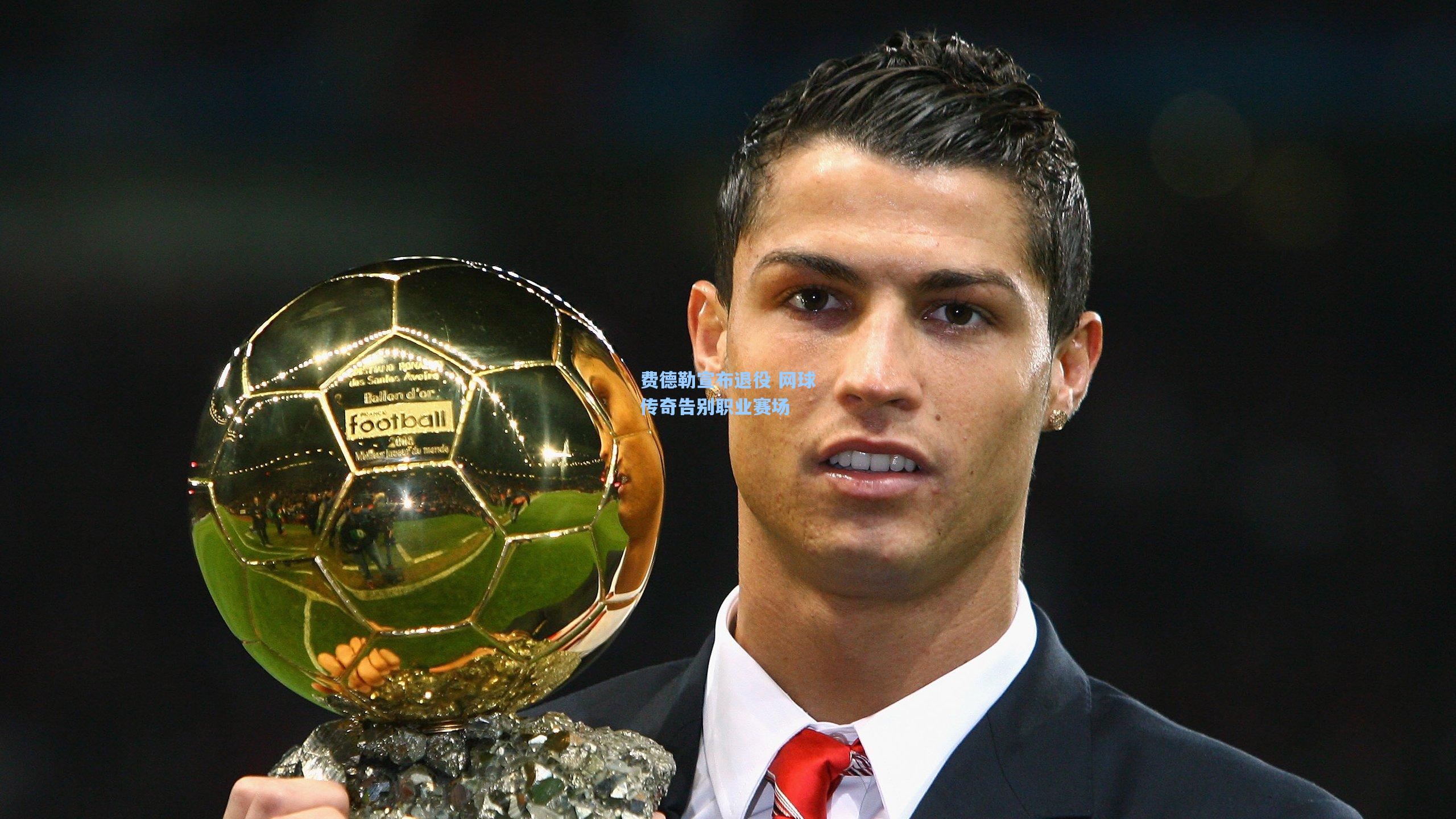 费德勒宣布退役 网球传奇告别职业赛场