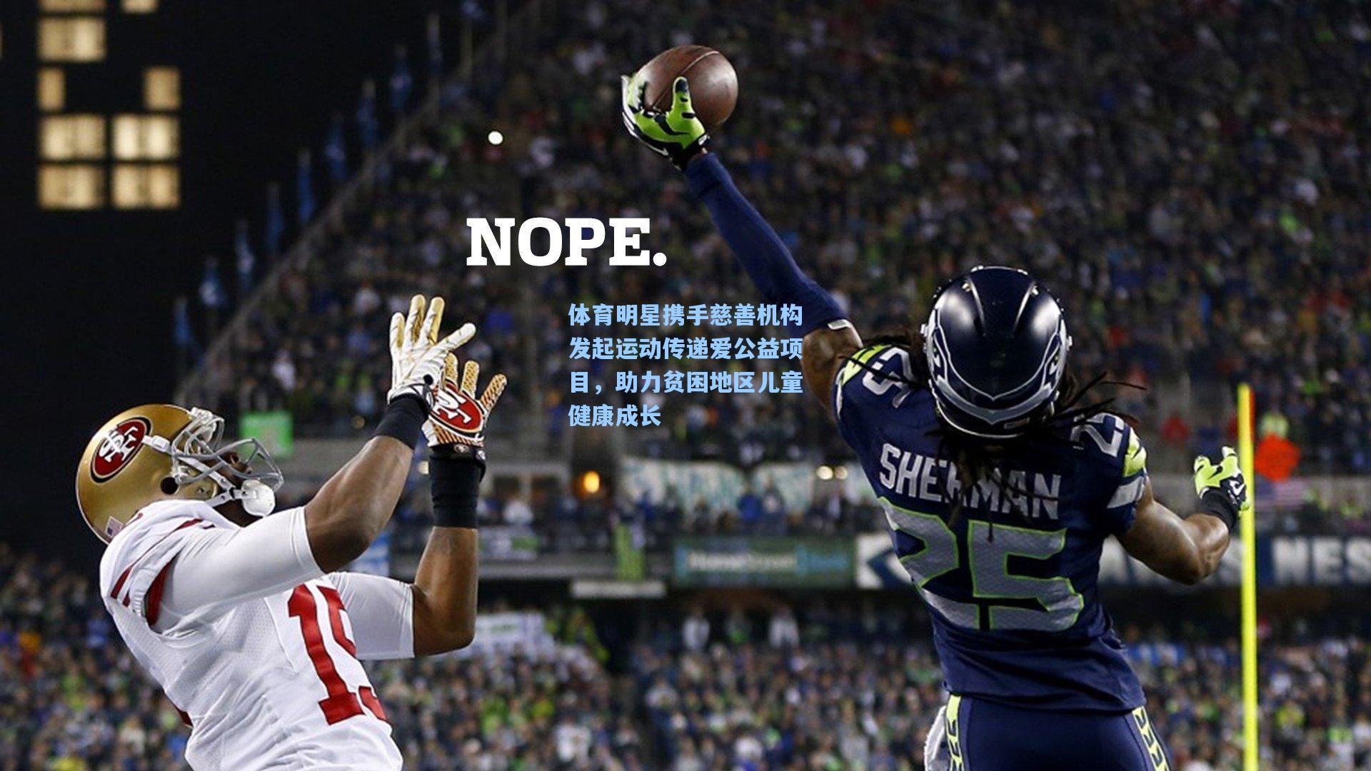 体育明星携手慈善机构发起运动传递爱公益项目，助力贫困地区儿童健康成长