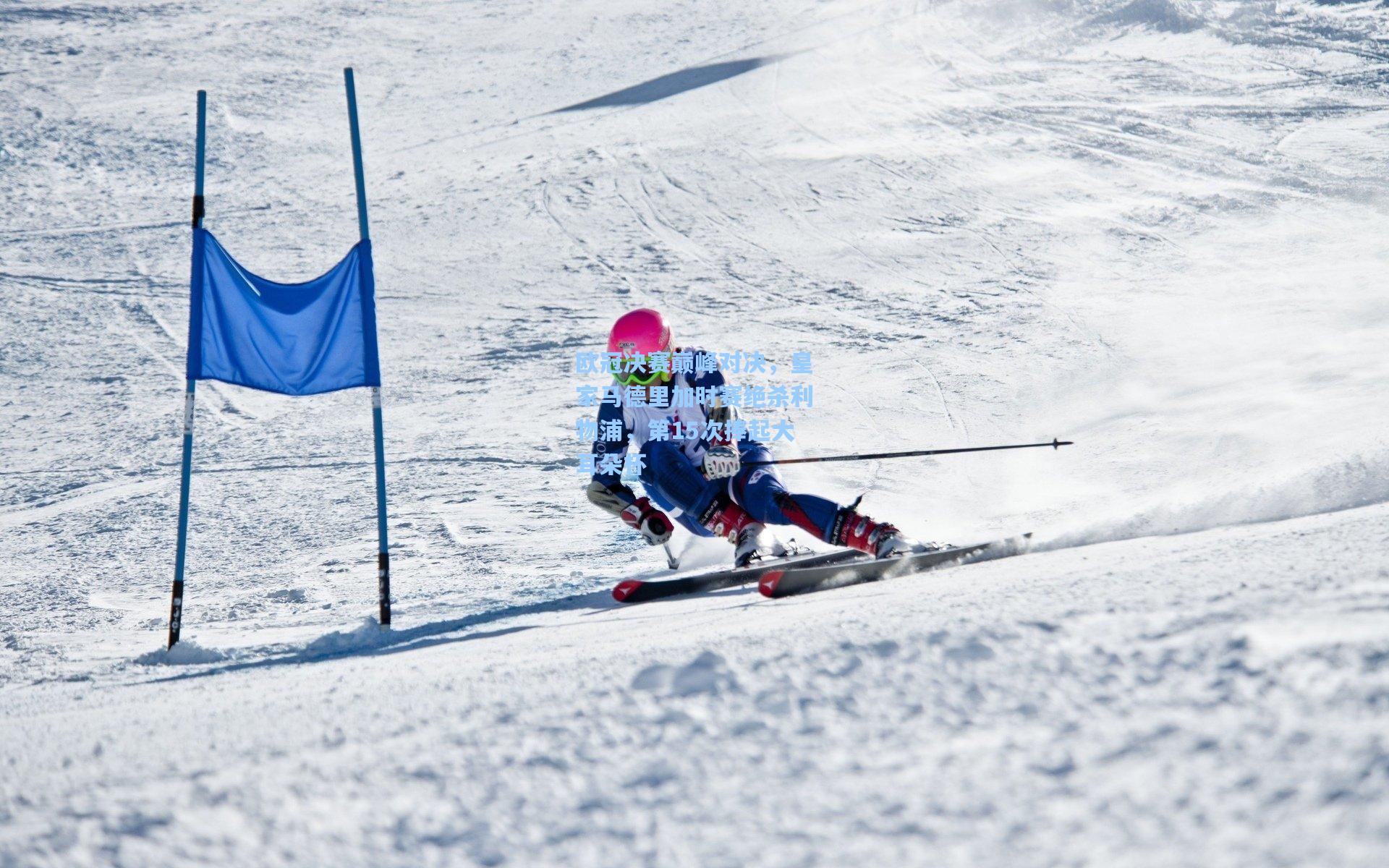 欧冠决赛巅峰对决，皇家马德里加时赛绝杀利物浦，第15次捧起大耳朵杯