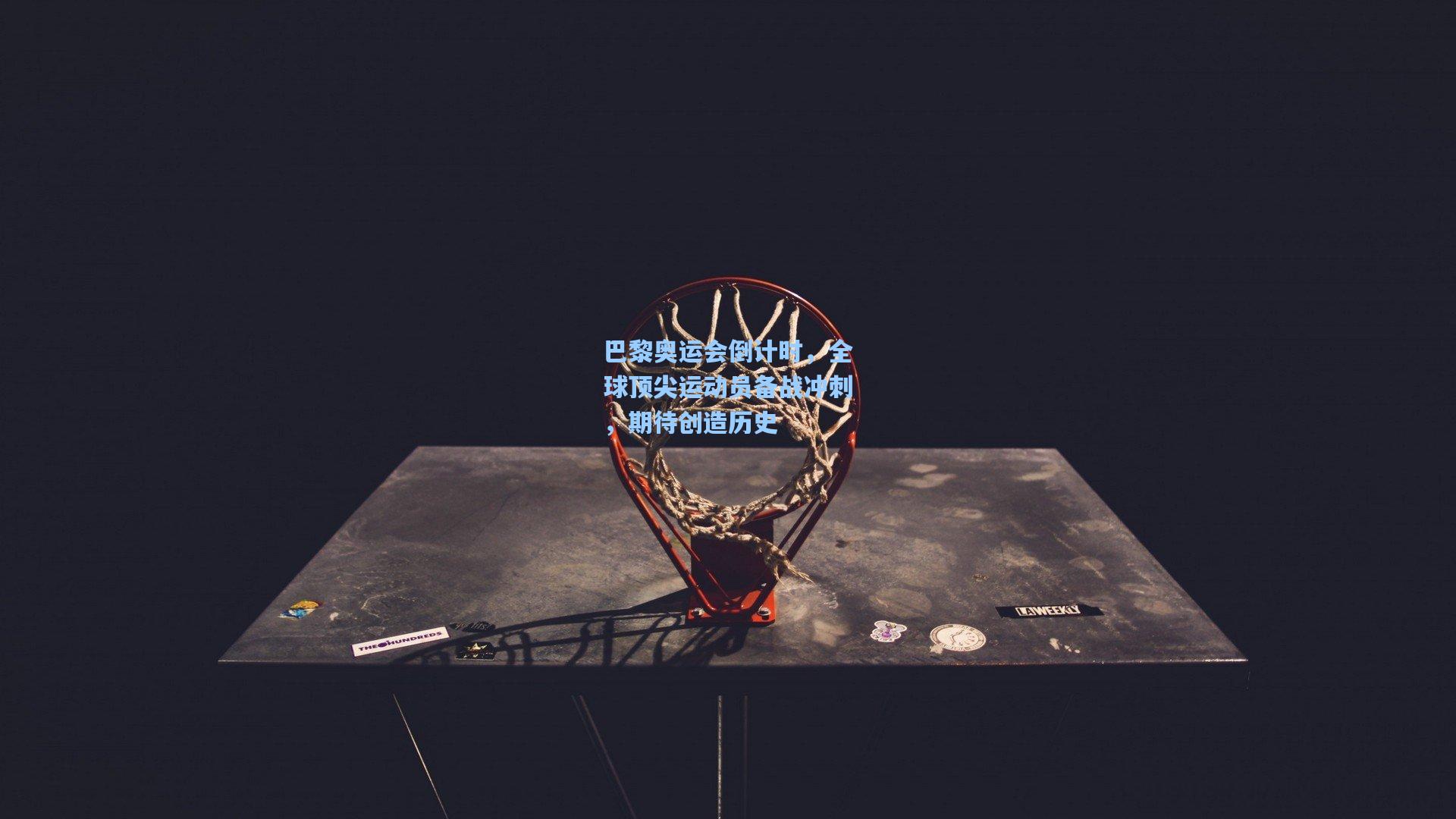 巴黎奥运会倒计时，全球顶尖运动员备战冲刺，期待创造历史