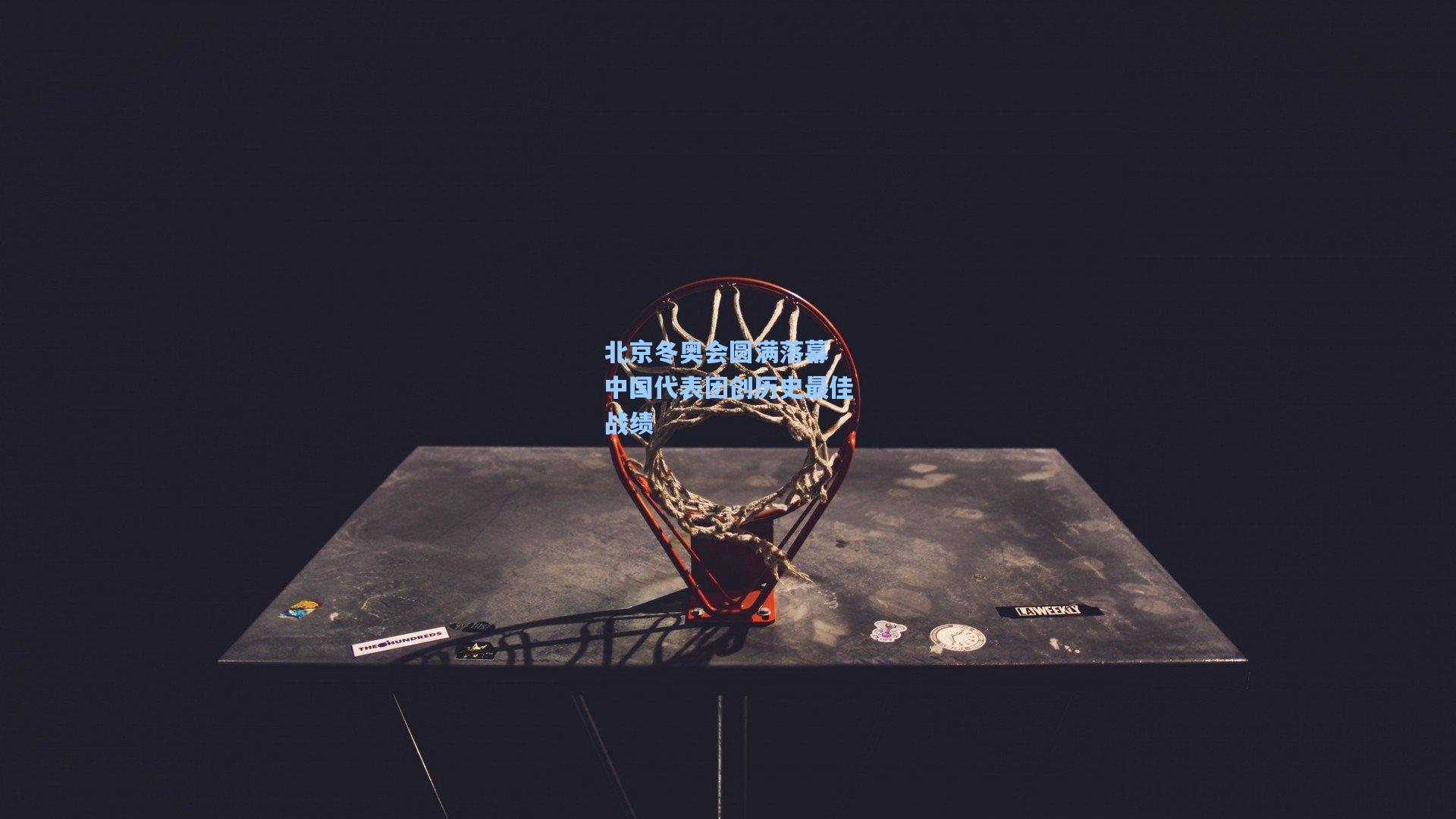 北京冬奥会圆满落幕 中国代表团创历史最佳战绩