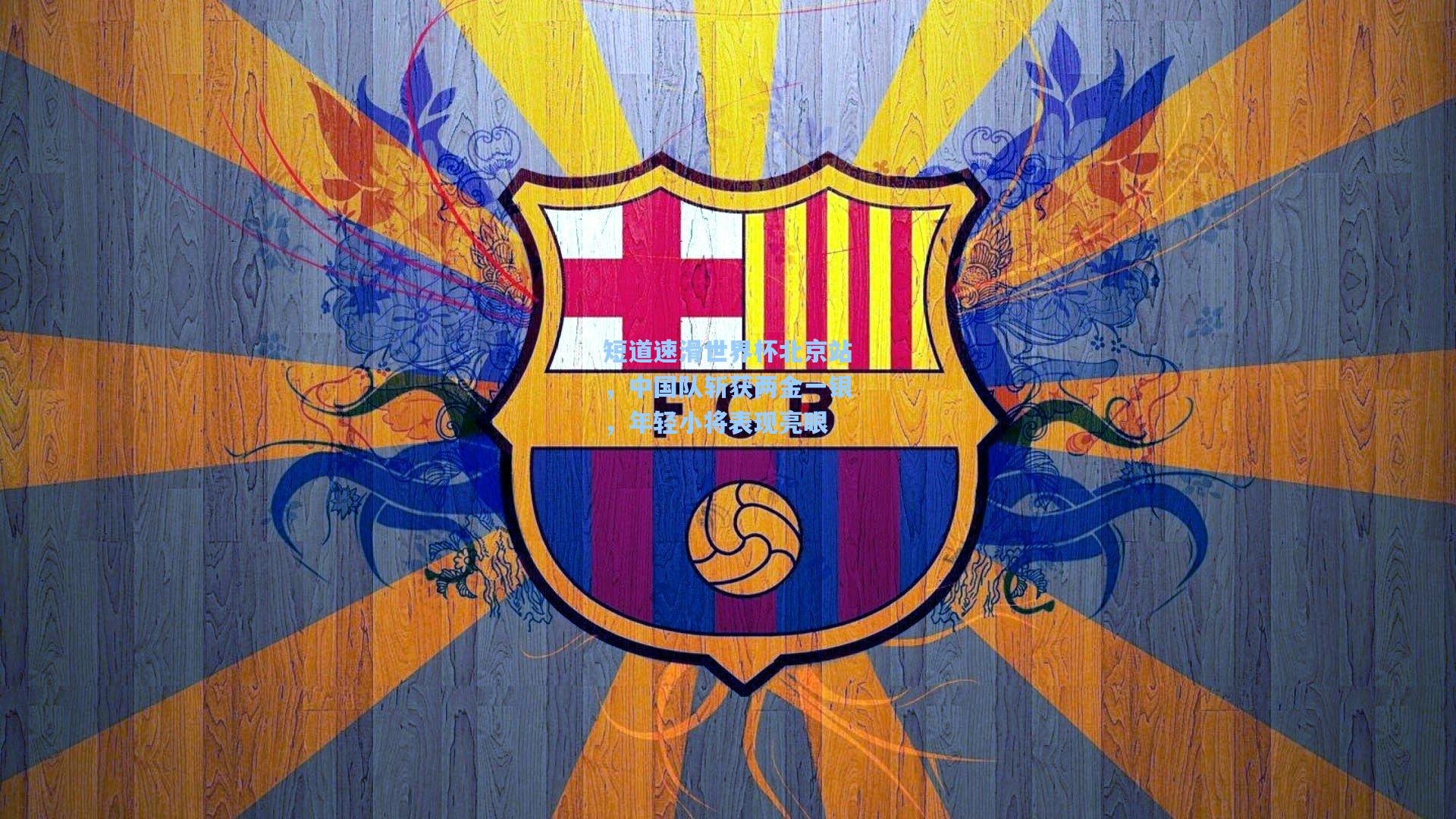 短道速滑世界杯北京站，中国队斩获两金一银，年轻小将表现亮眼