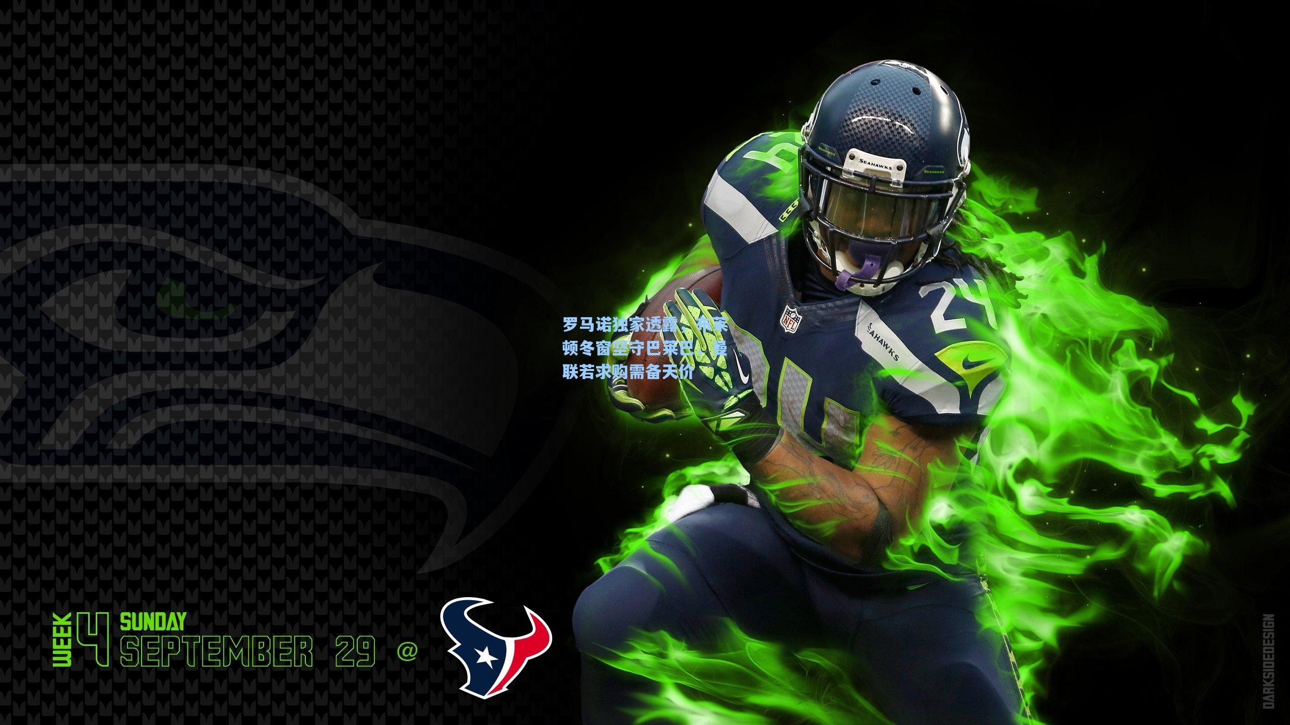 罗马诺独家透露，布莱顿冬窗坚守巴莱巴，曼联若求购需备天价