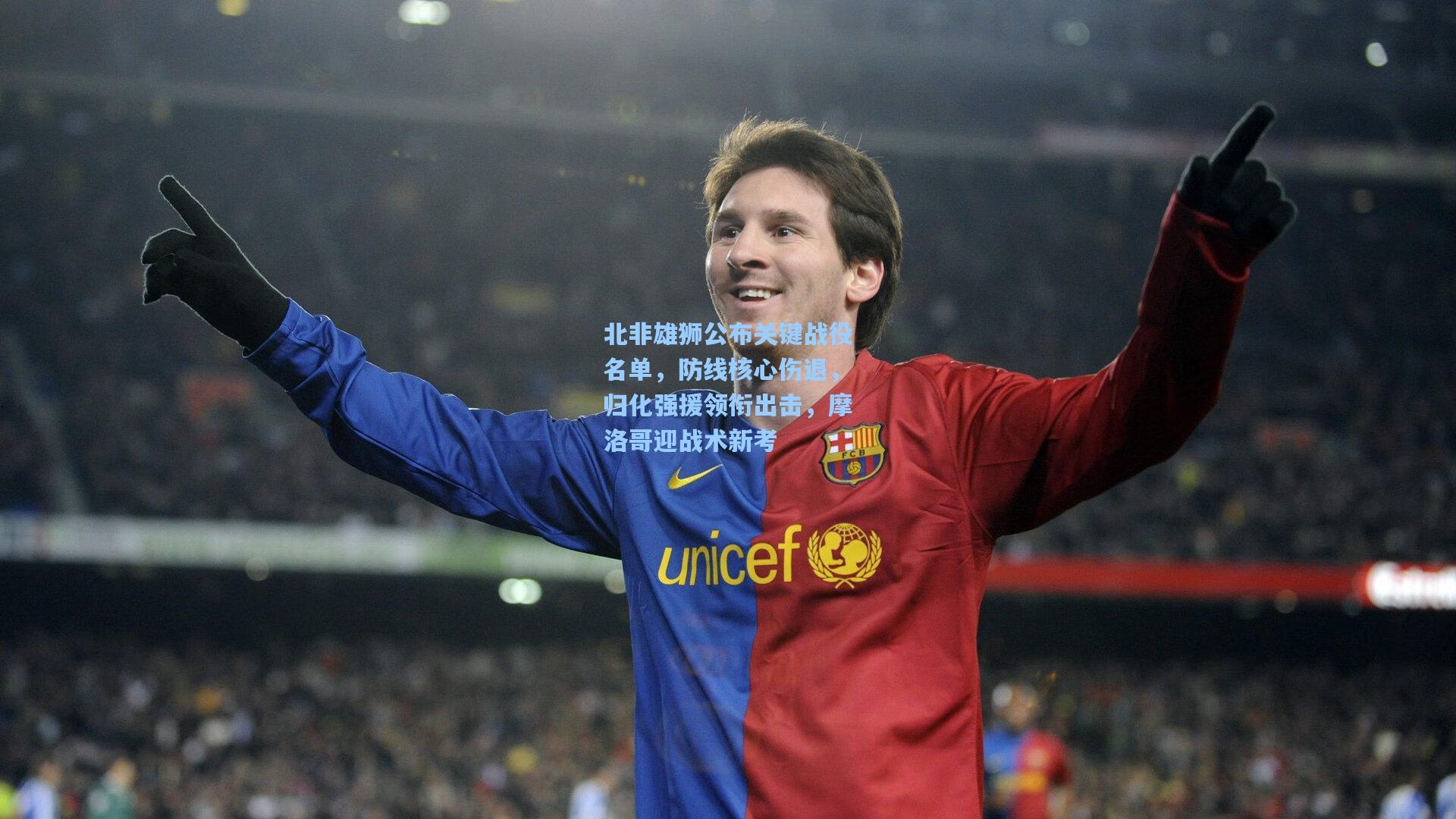 北非雄狮公布关键战役名单，防线核心伤退，归化强援领衔出击，摩洛哥迎战术新考