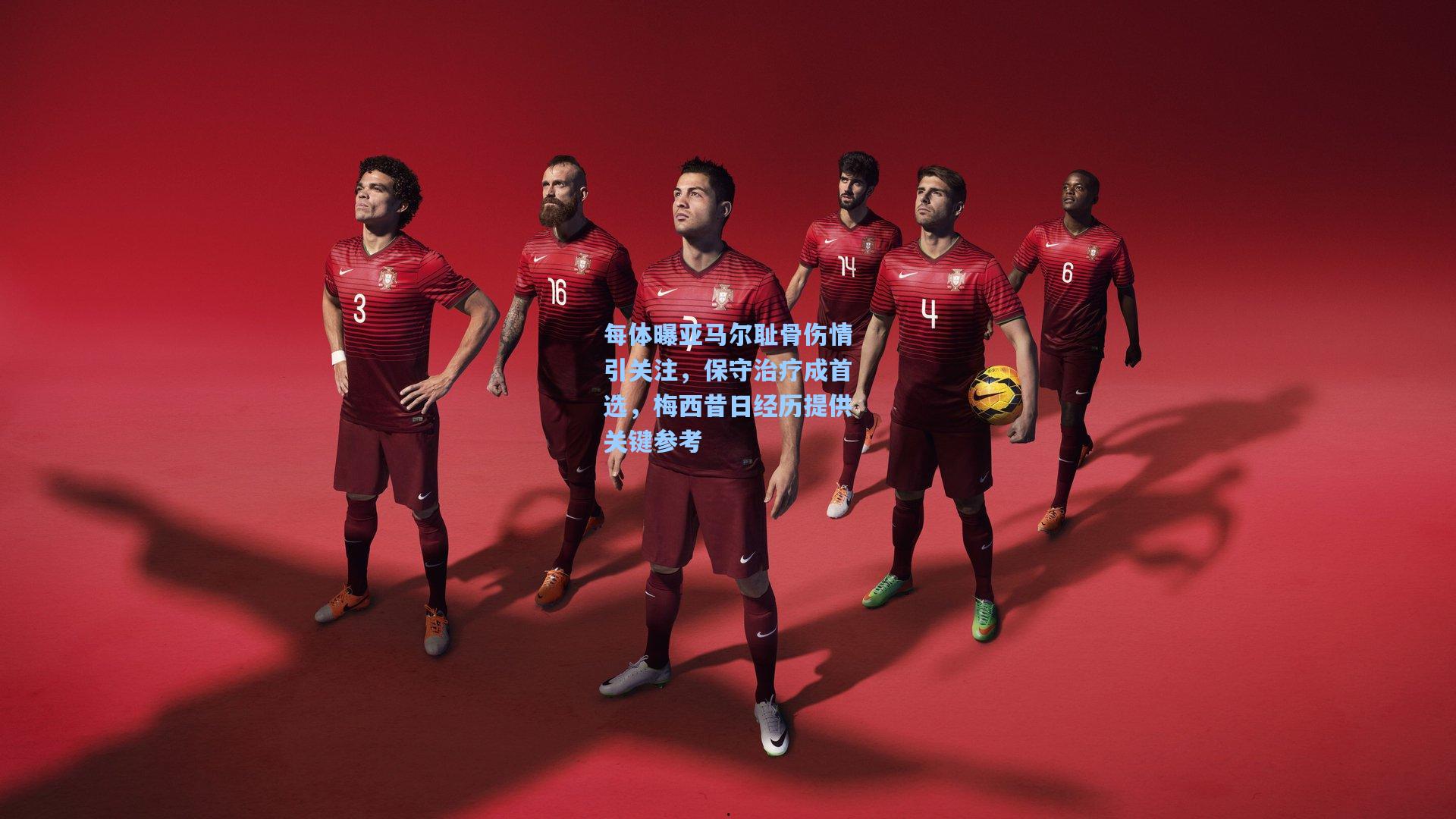 每体曝亚马尔耻骨伤情引关注，保守治疗成首选，梅西昔日经历提供关键参考