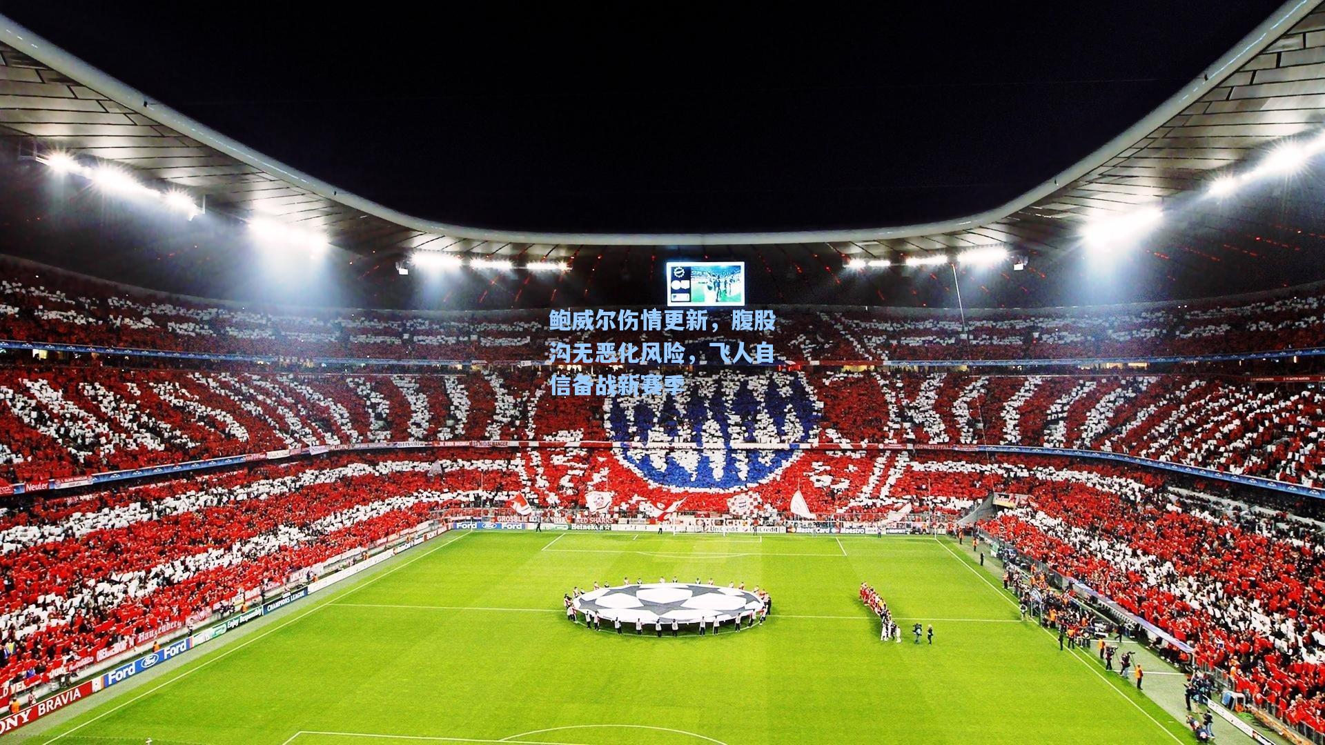 鲍威尔伤情更新，腹股沟无恶化风险，飞人自信备战新赛季