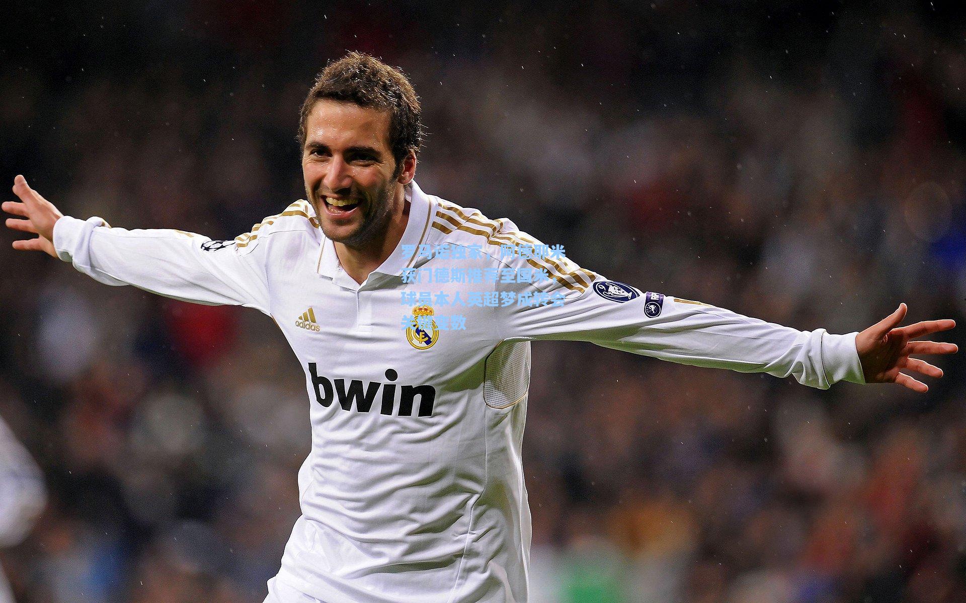 罗马诺独家，阿德耶米获门德斯推荐至国米，球员本人英超梦成转会关键变数