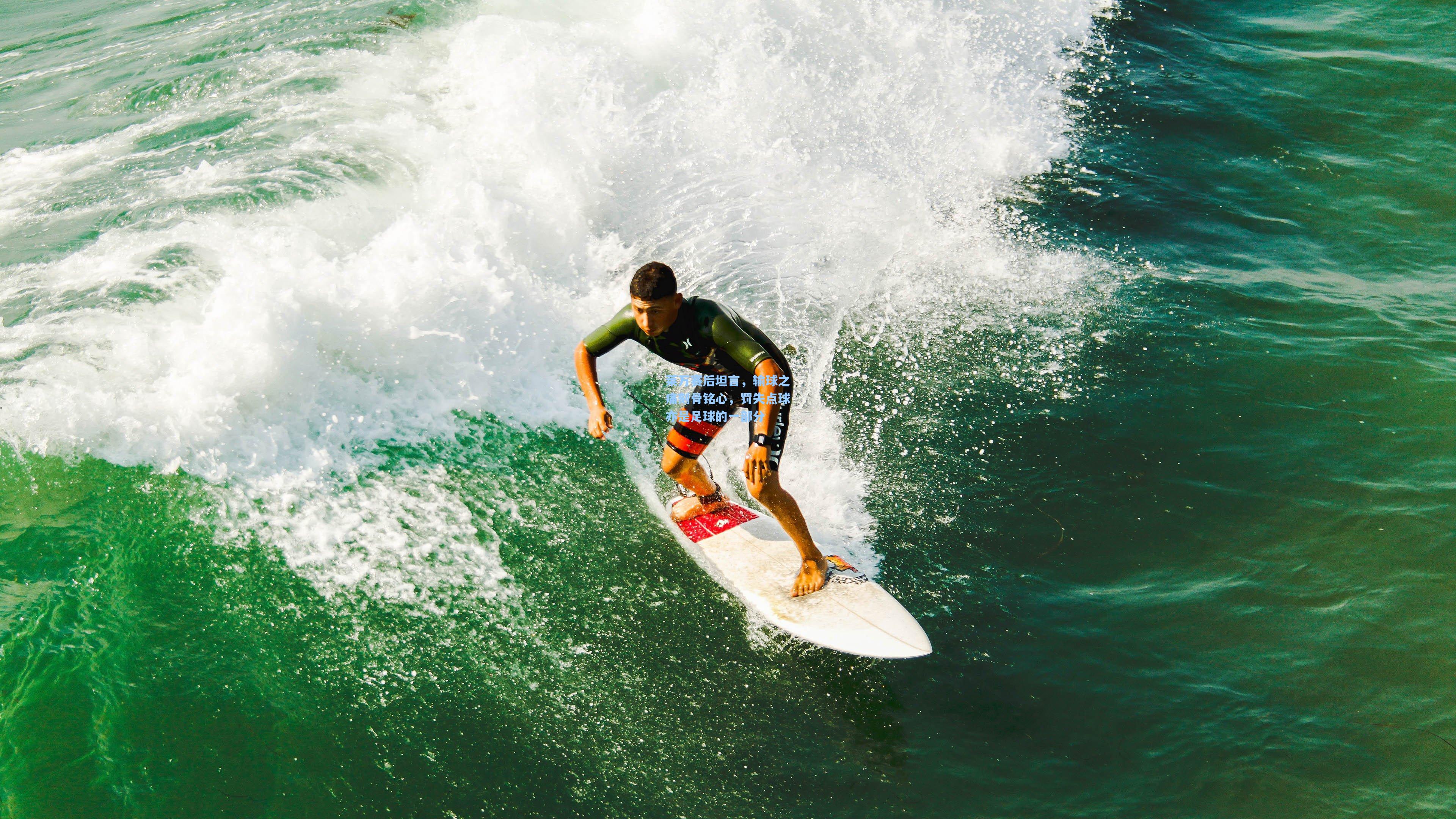 莱万赛后坦言，输球之痛刻骨铭心，罚失点球亦是足球的一部分