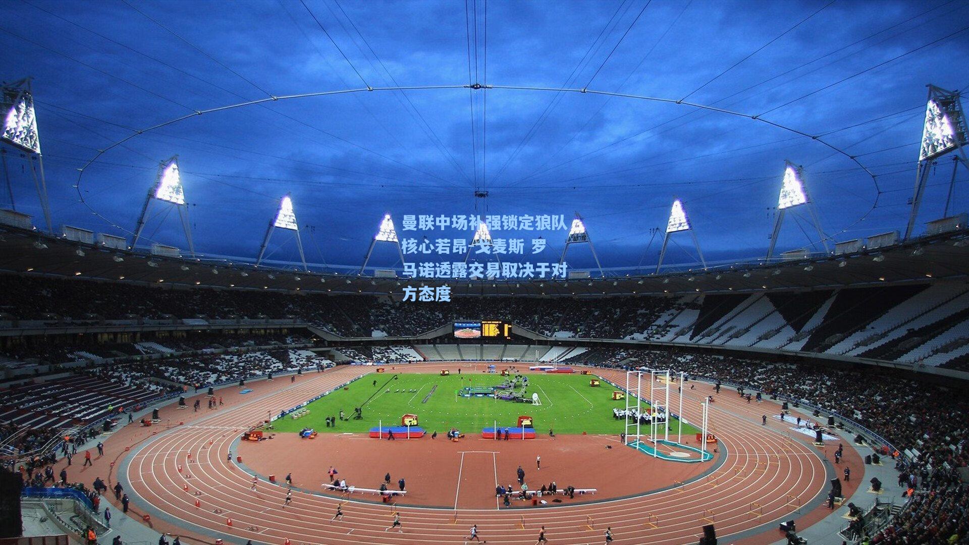 曼联中场补强锁定狼队核心若昂-戈麦斯 罗马诺透露交易取决于对方态度