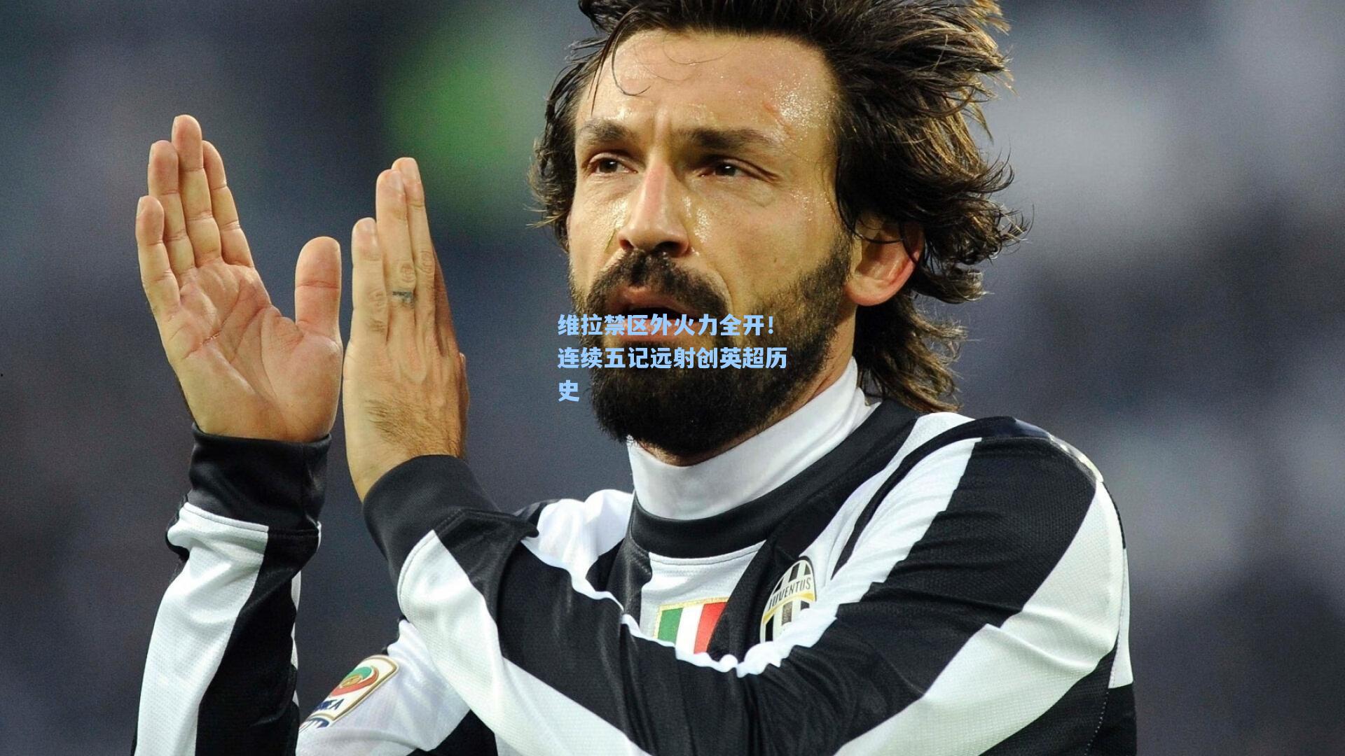 维拉禁区外火力全开！连续五记远射创英超历史