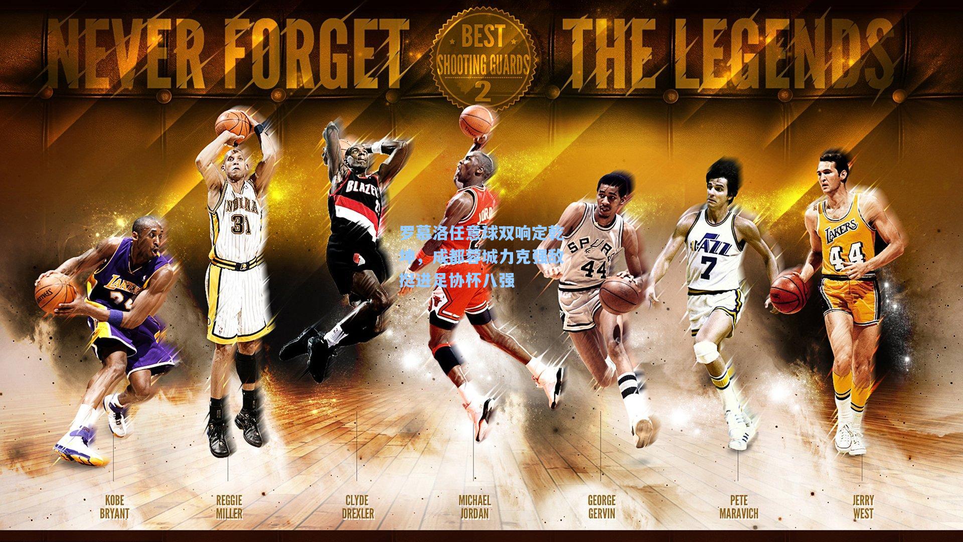 罗慕洛任意球双响定乾坤，成都蓉城力克强敌挺进足协杯八强