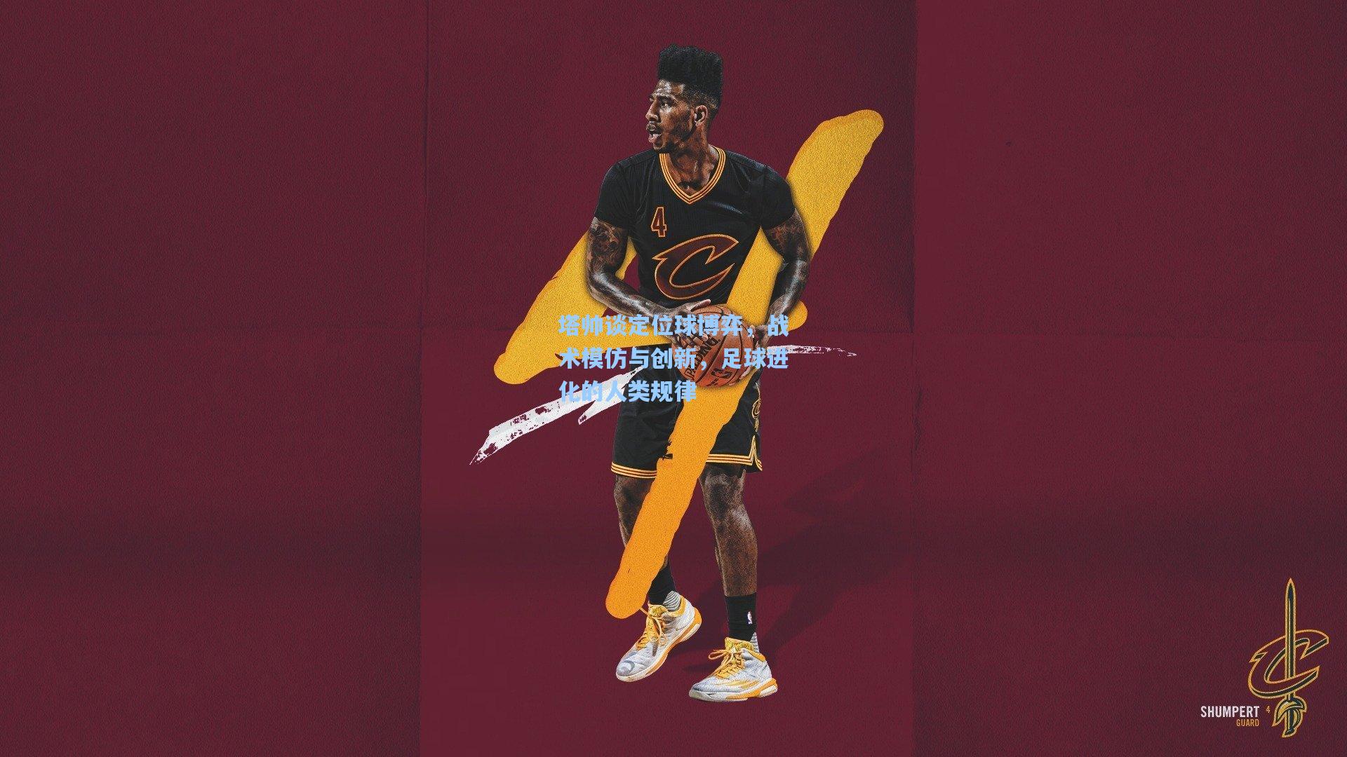 塔帅谈定位球博弈，战术模仿与创新，足球进化的人类规律