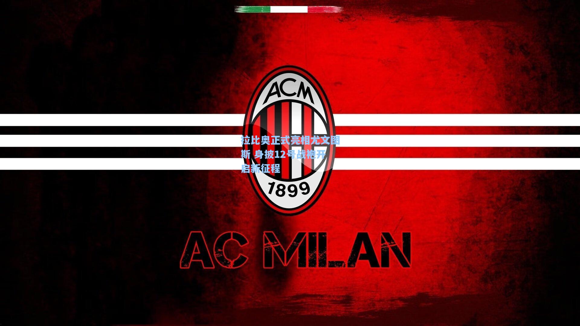 拉比奥正式亮相尤文图斯 身披12号战袍开启新征程